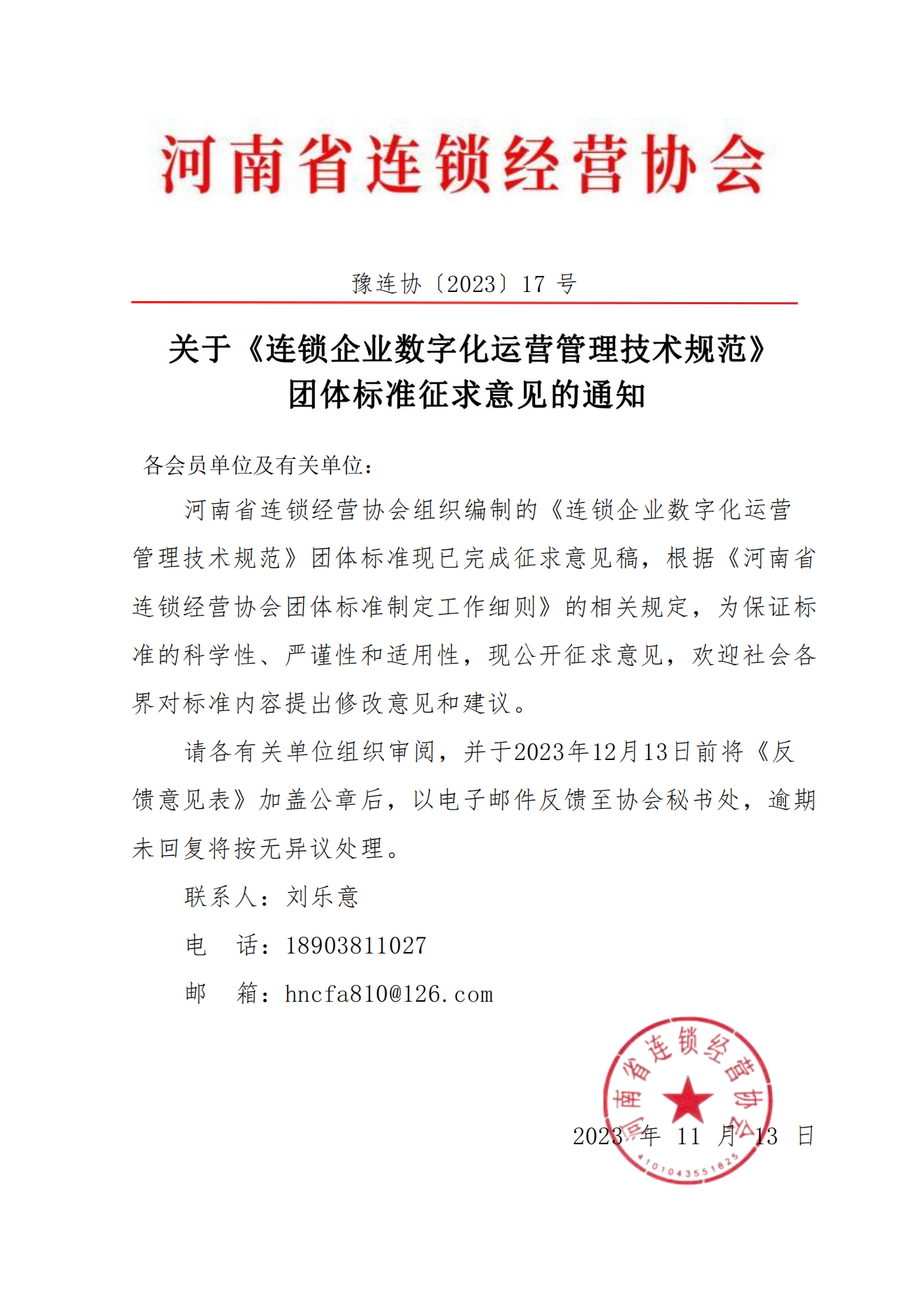 标准征求意见通知豫连协〔2023〕17号_00.png