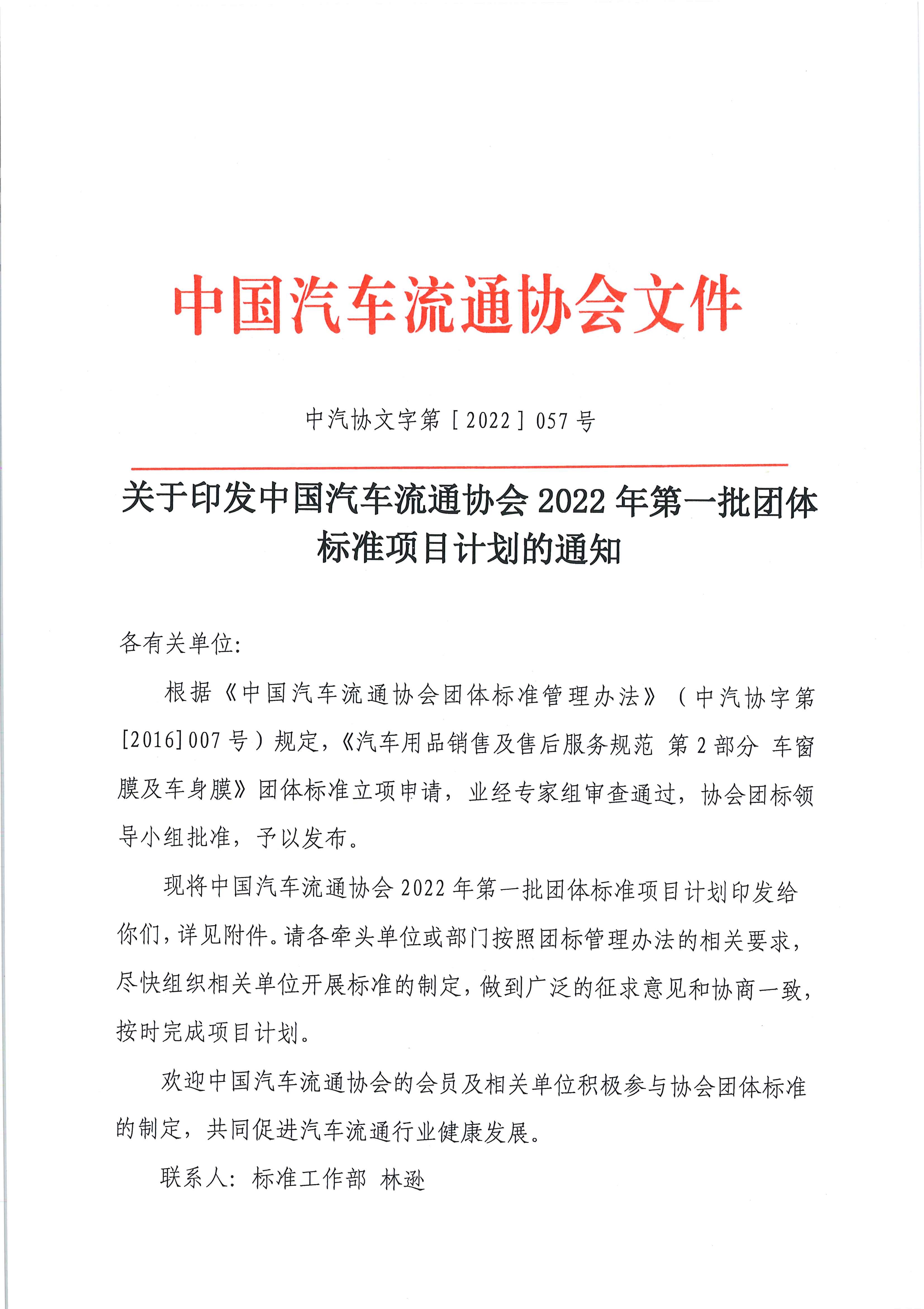 关于印发中国汽车流通协会2022年第一批团体标准项目计划的通知_页面_1.jpg