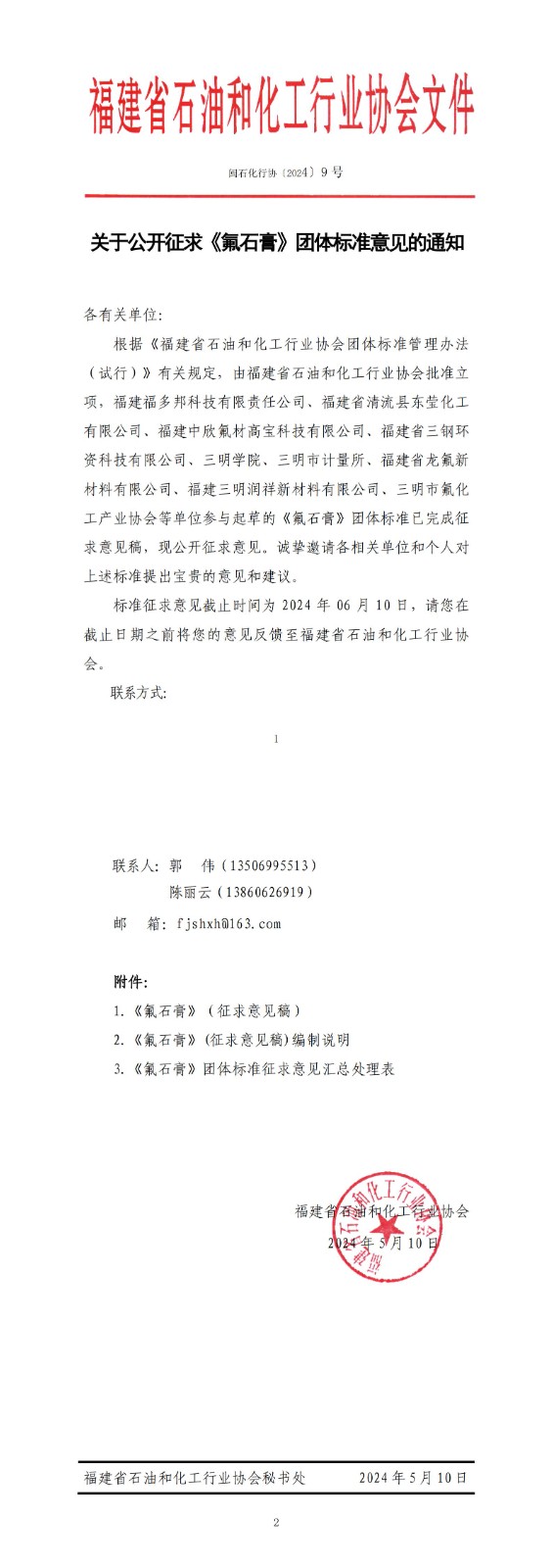 关于公开征求《氟石膏》团体标准意见的通知1_00.jpg