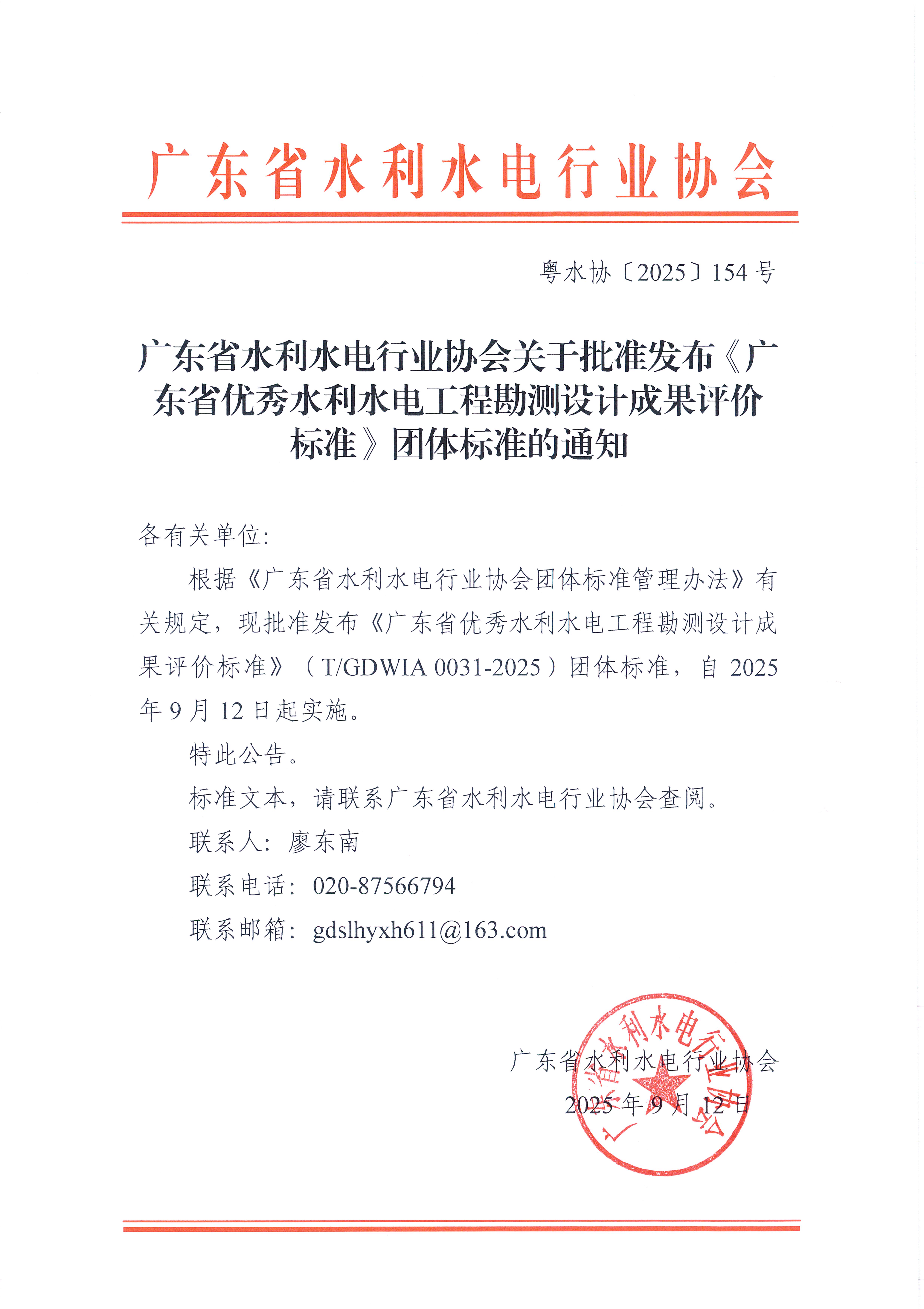 广东省水利水电行业协会关于批准发布《广东省优秀水利水电工程勘测设计成果评价标准》团体标准的通知.jpg