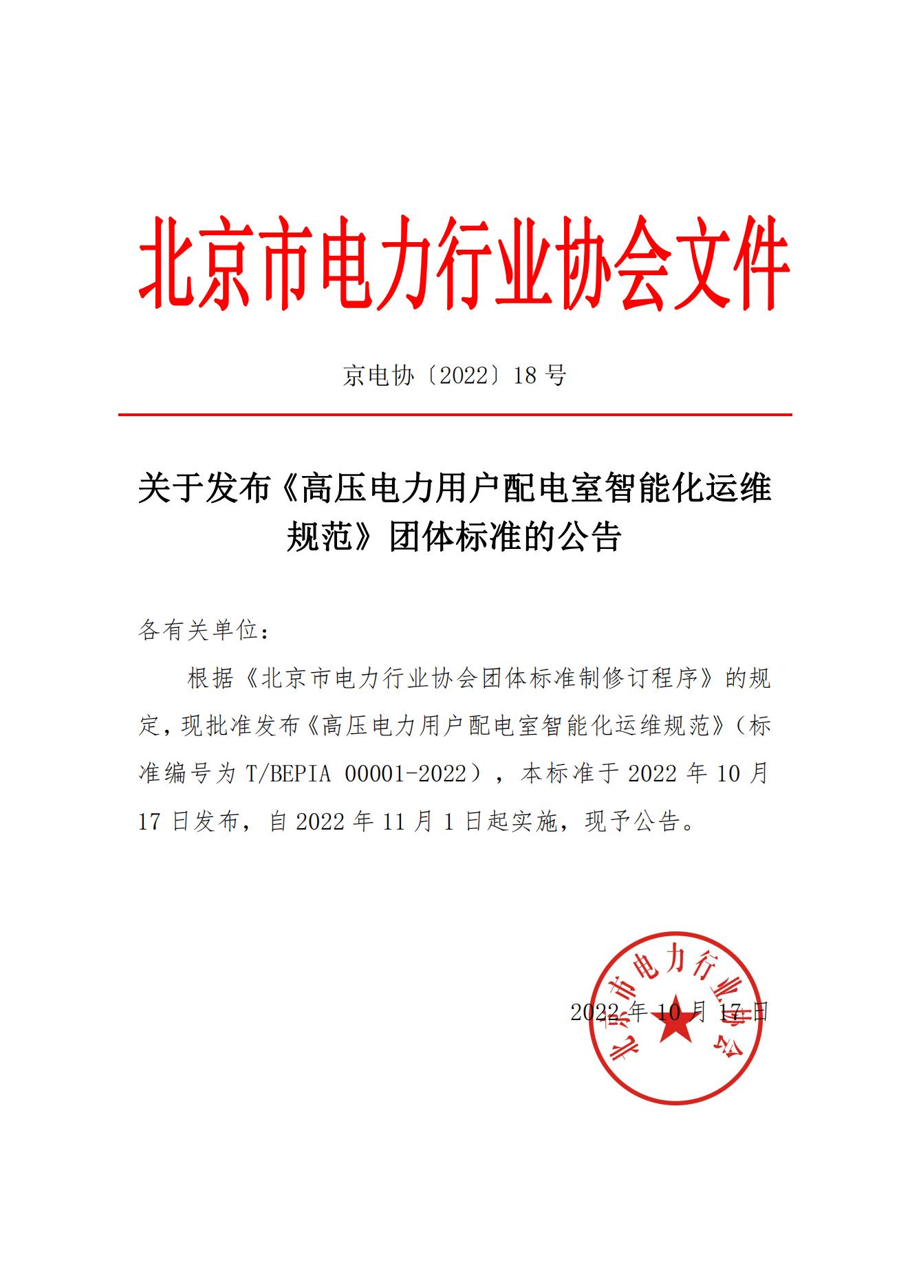 高压电力用户配电室智能化运维规范TBEPIA 00001-2022_00.jpg