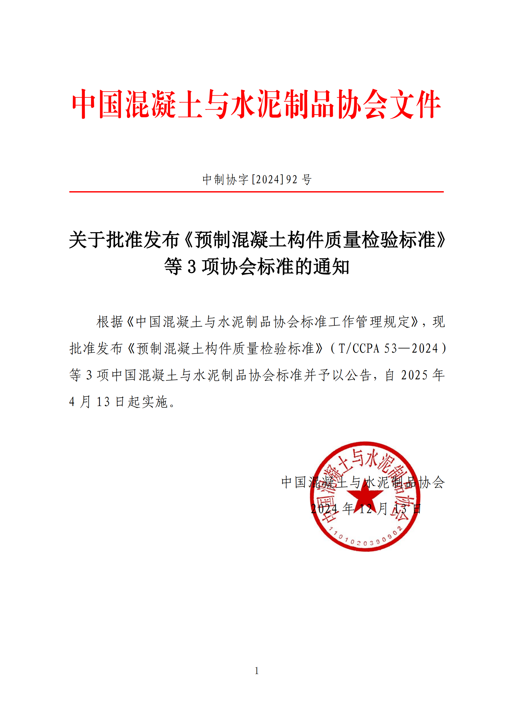 中制协字[2024]92号 关于批准发布《预制混凝土构件质量检验标准》等3项协会标准的通知_01.png