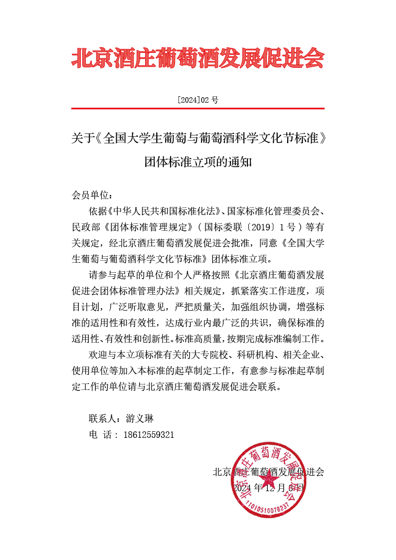 1 项目立项-北京酒庄葡萄酒发展促进会关于《全国大学生葡萄与葡萄酒科学文化节标准》团体标准立项的通知.jpg