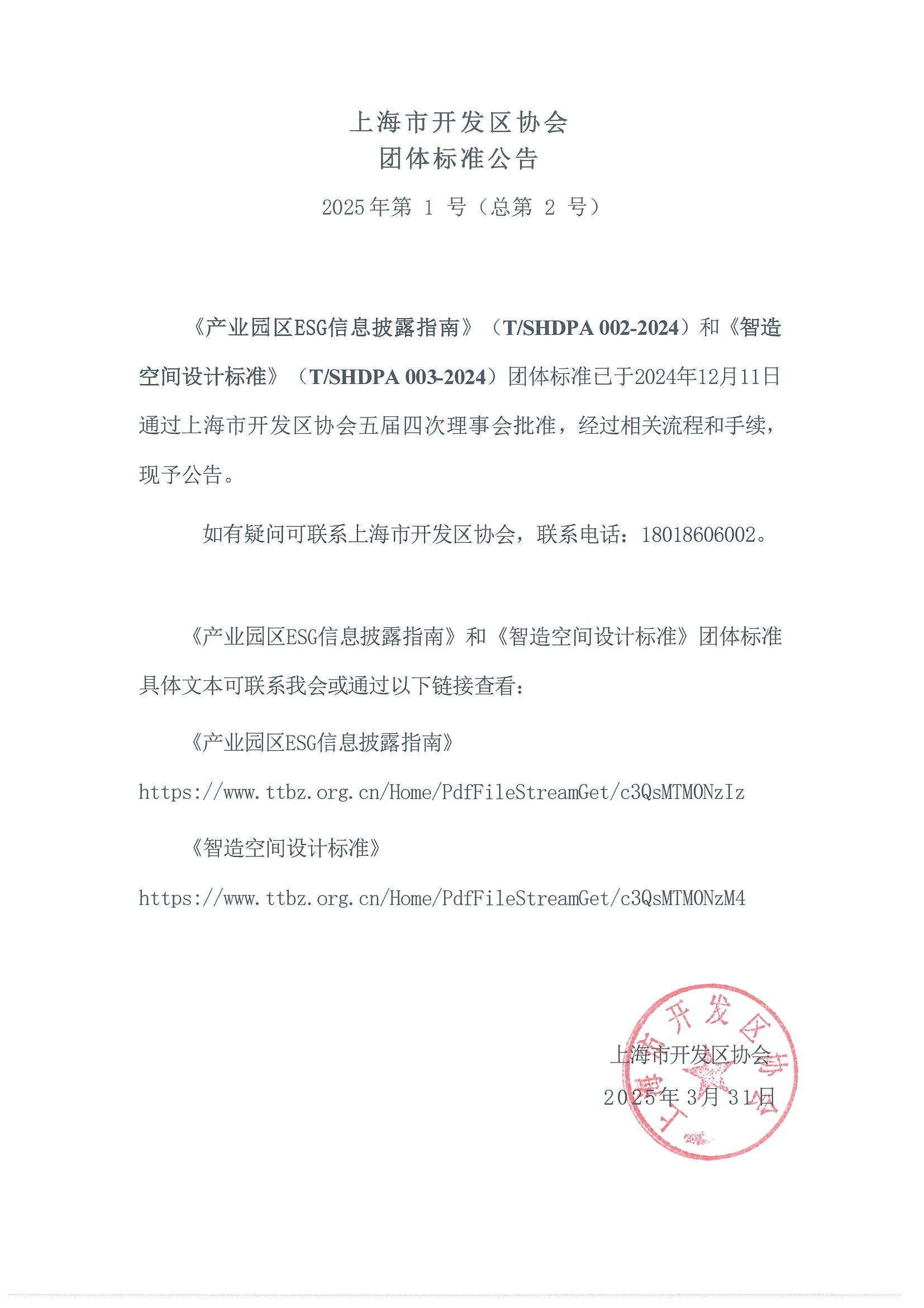 上海市开发区协会团体标准公告_00.jpg