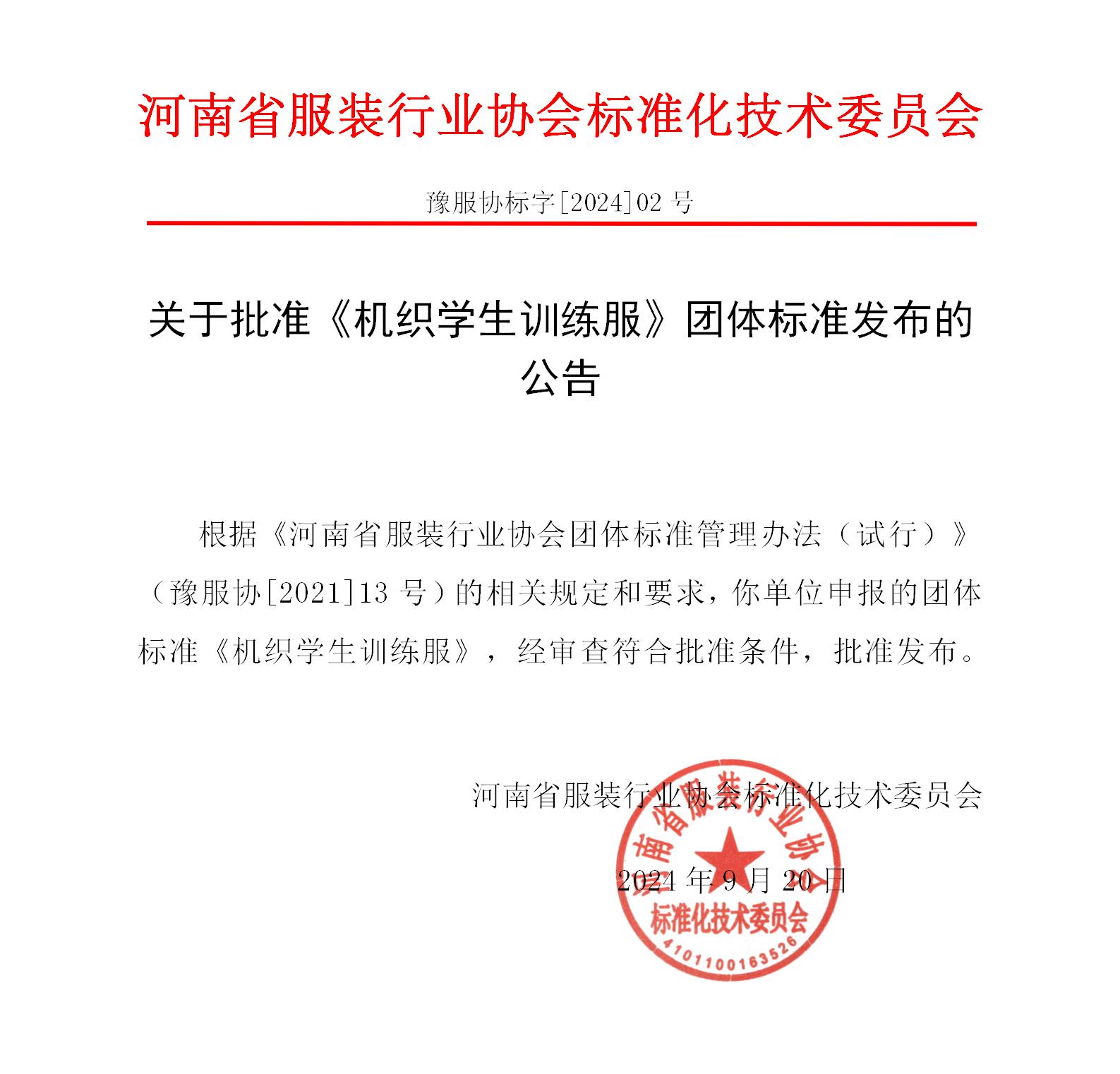 豫服协标字[2024]2号-标准发布_01.jpg