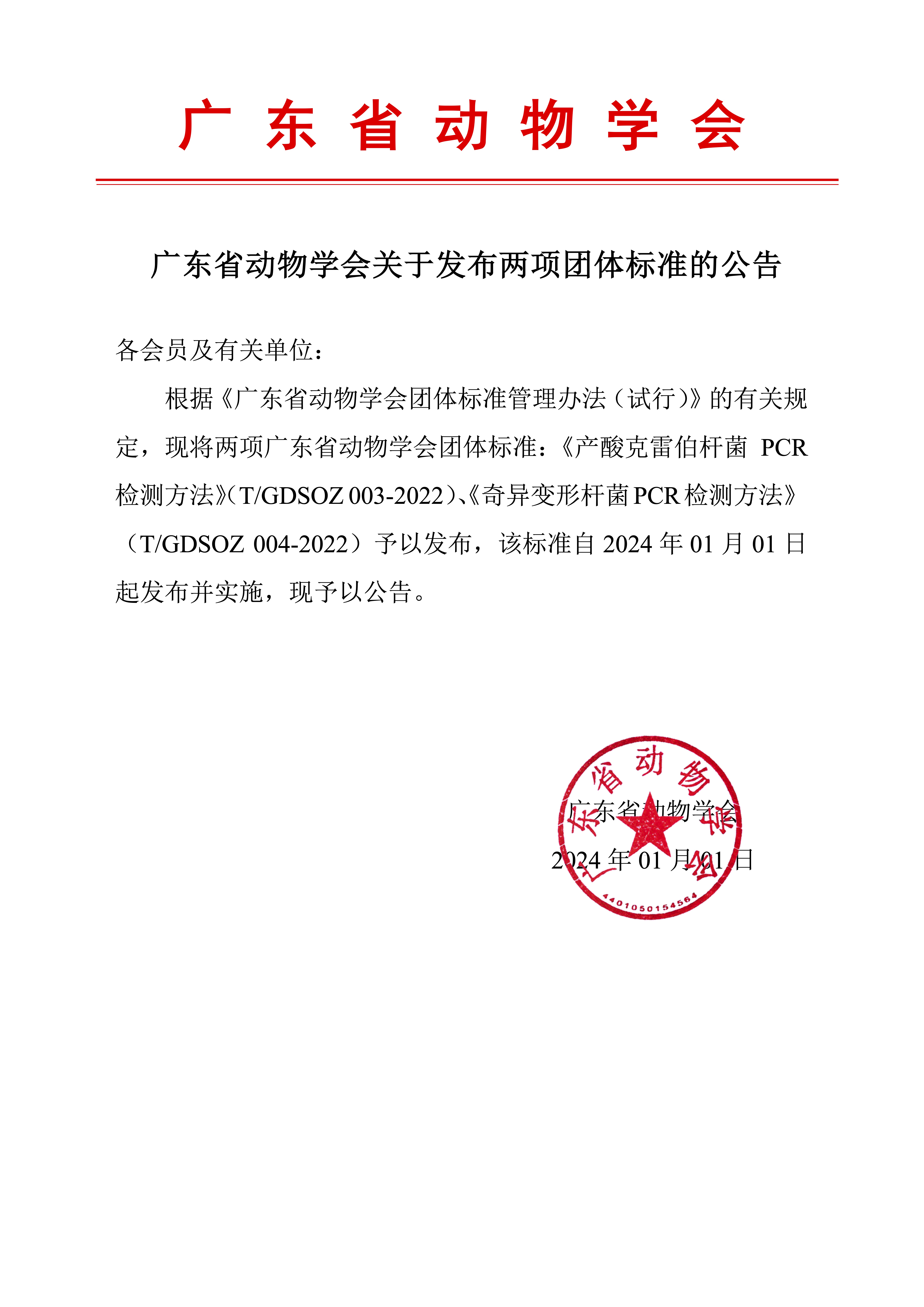 广东省动物学会关于发布两项团体标准的公告.jpg