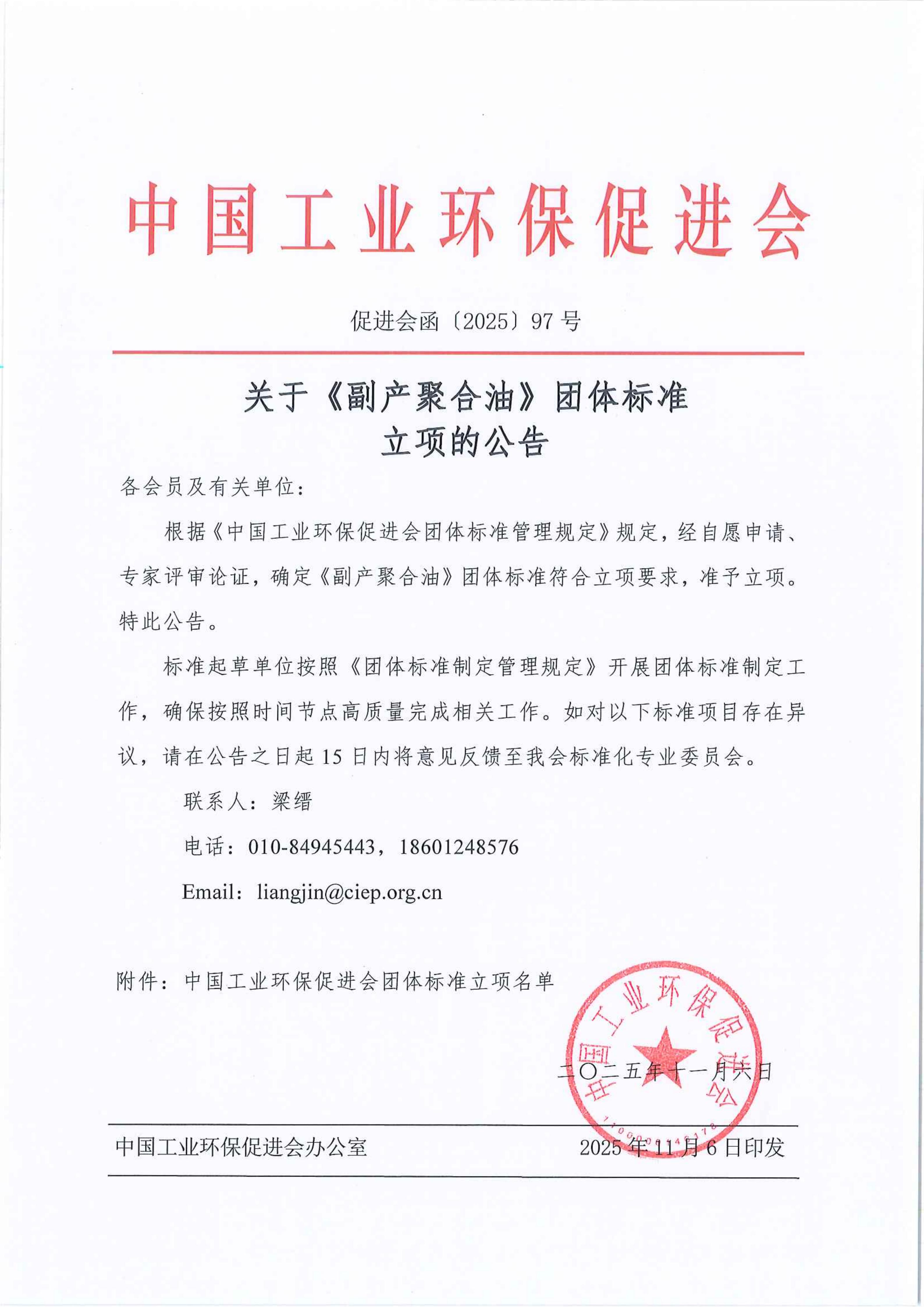 97号文 副产聚合油 立项公示文件 20251106_01.jpg 97号文 副产聚合油 立项公示文件 20251106_01.jpg