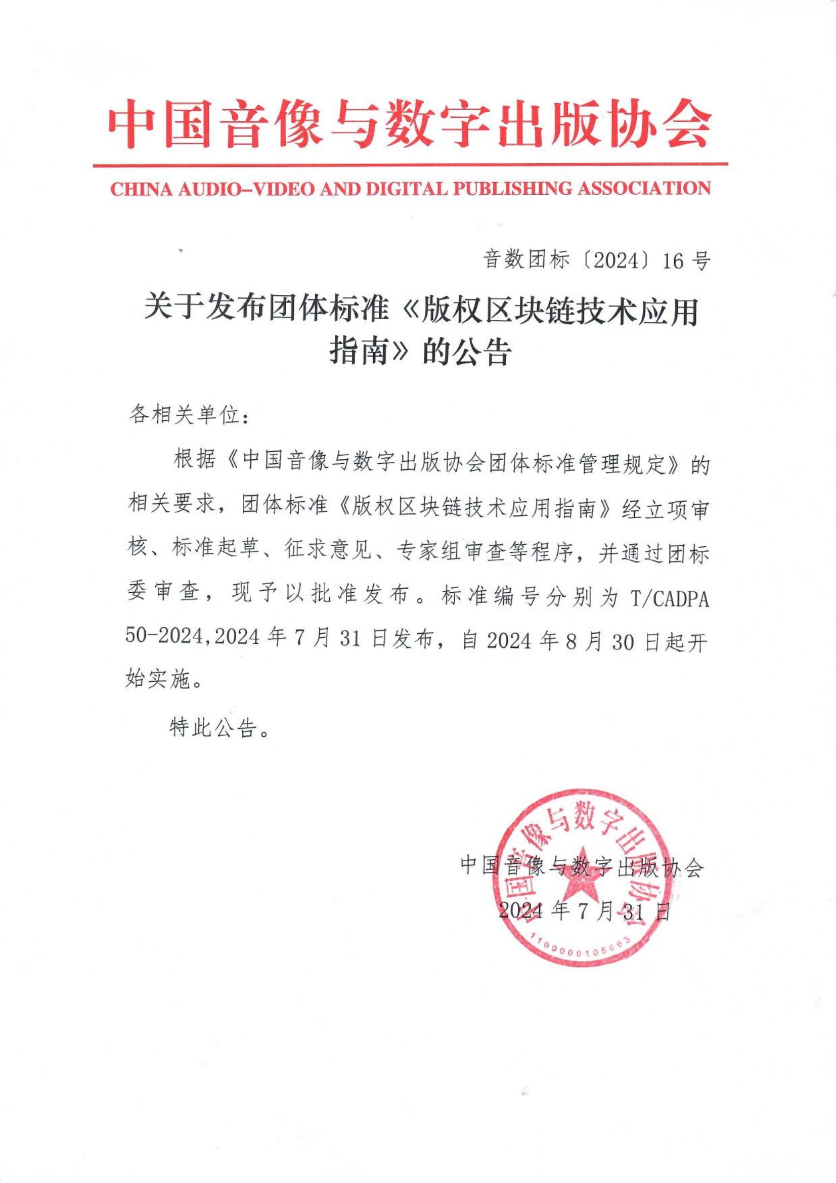 关于发布团体标准《版权区块链技术应用指南》的公告.png