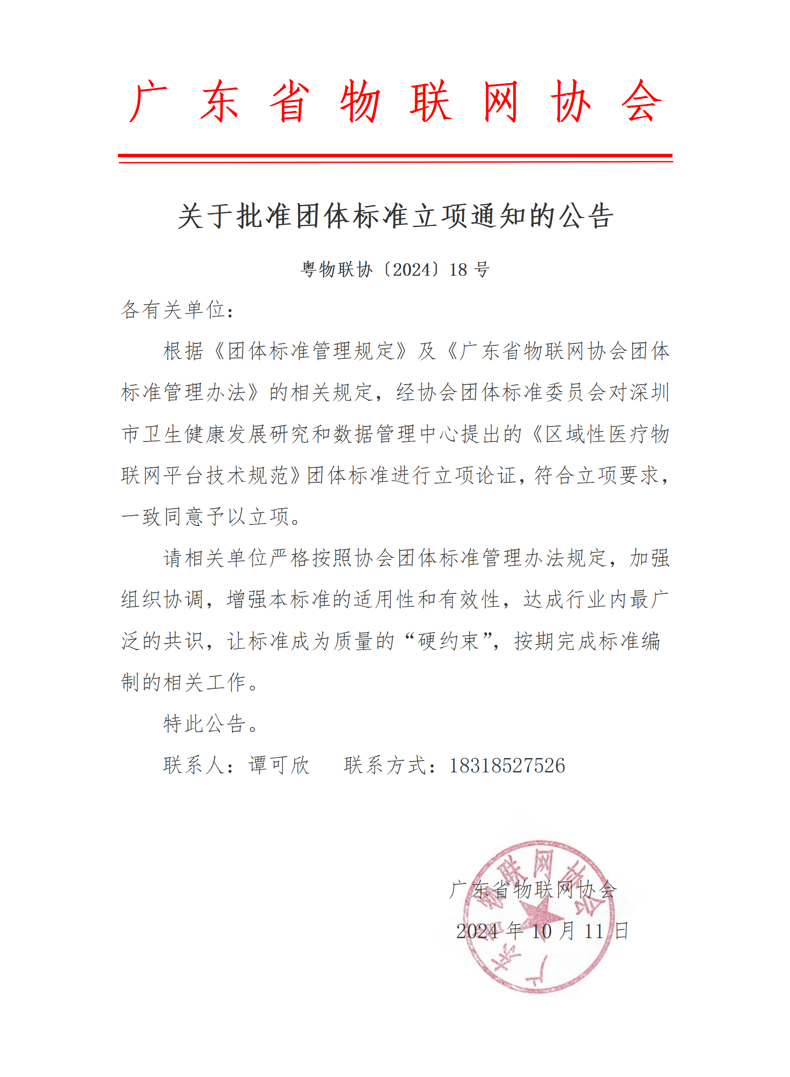 关于批准团体标准立项通知的公告_01.png