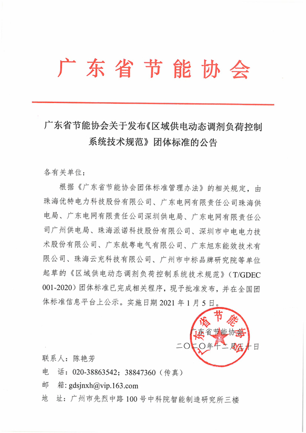 广东省节能协会关于发布《区域供电动态调剂负荷控制系统技术规范》团体标准的公告_副本.jpg