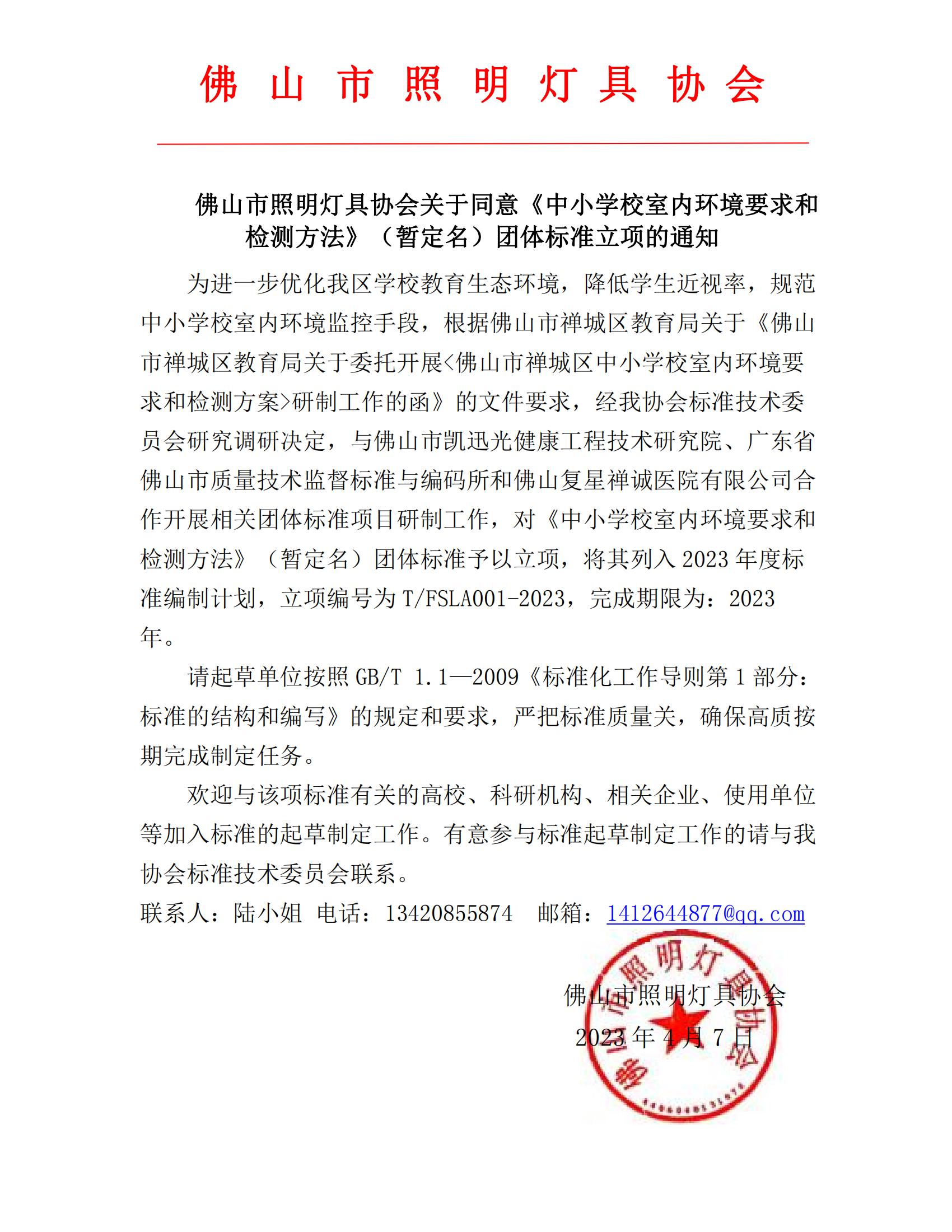 中小学校室内环境要求和检测方法团体标准立项通知_00.jpg