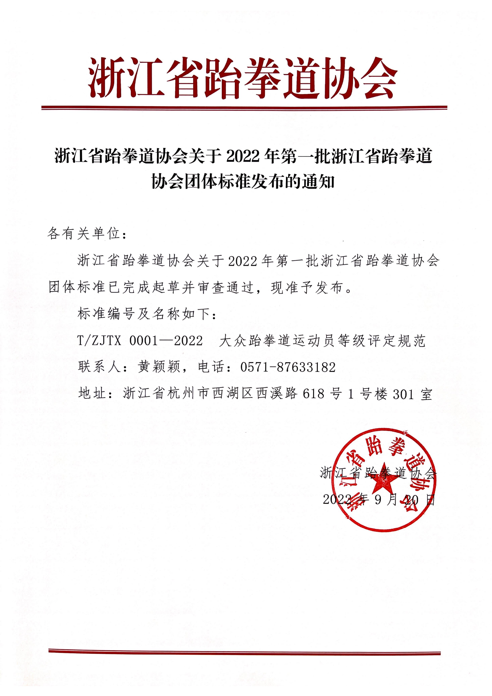 浙江省跆拳道协会关于2022年第一批浙江省跆拳道协会团体标准发布的通知_00.png
