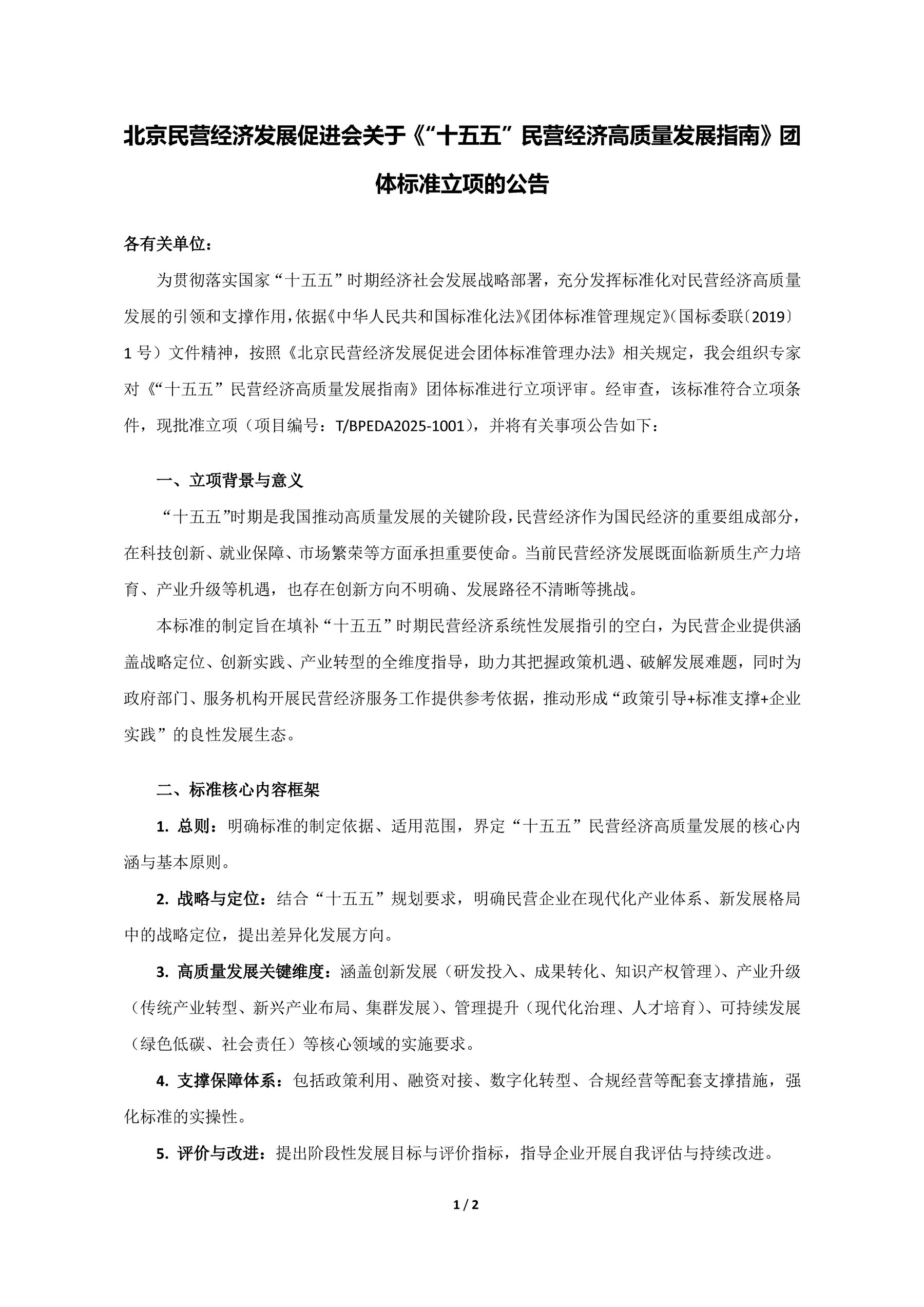 北京民营经济发展促进会关于《“十五五”民营经济高质量发展指南》团体标准立项的公告_页面_1.jpg