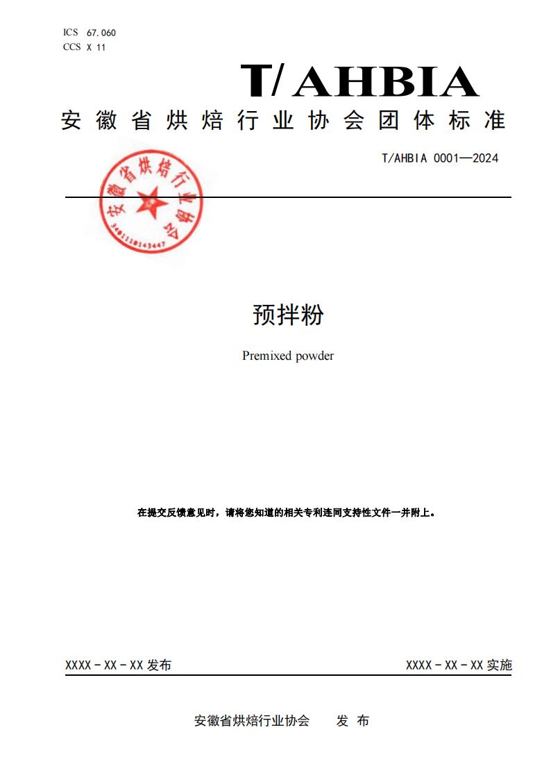 团体标准-预拌粉0412_00.jpg