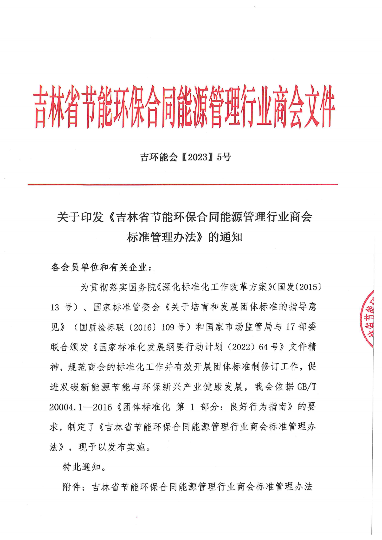 节能商会标准管理办法通知+办法_00.png