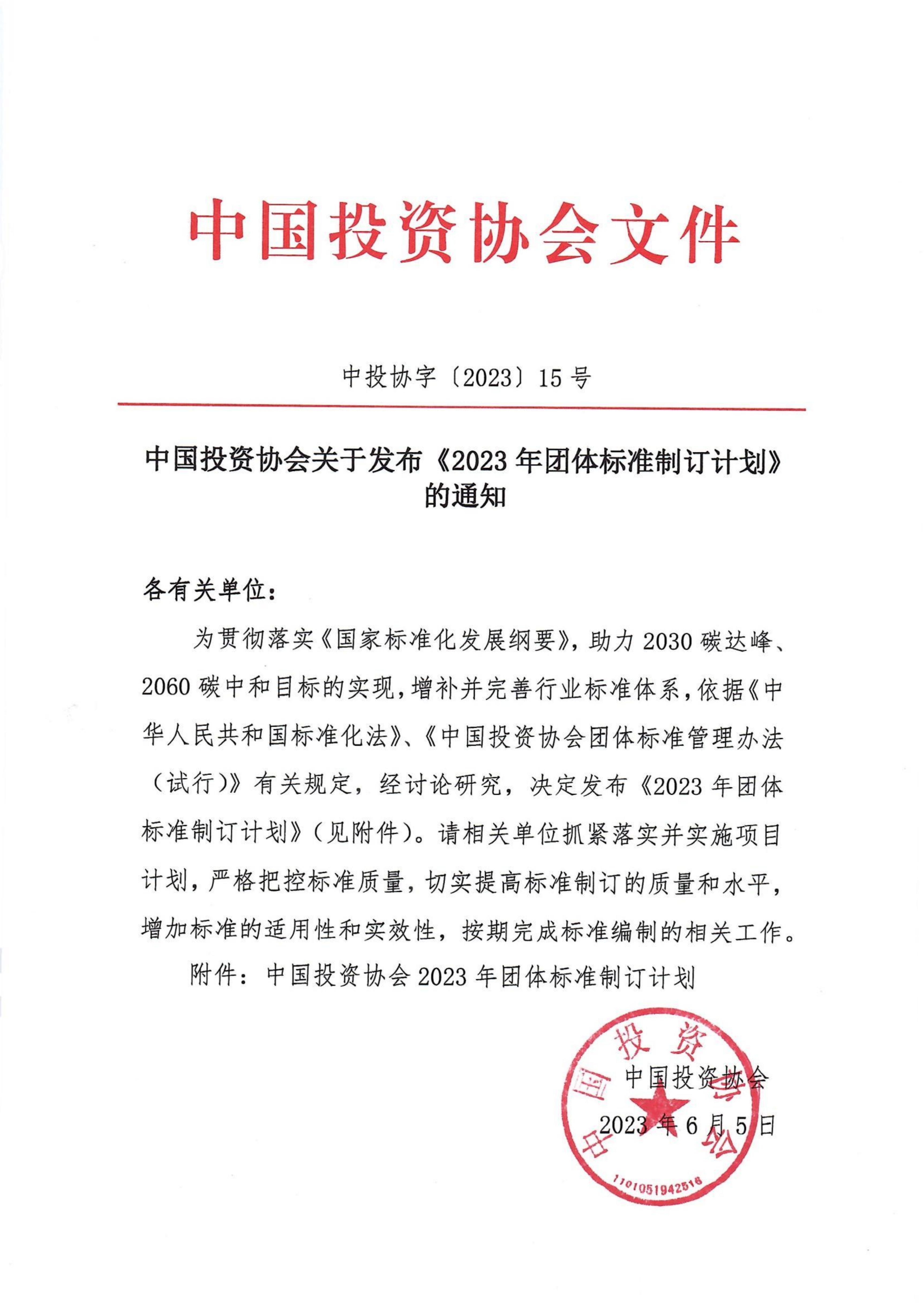 中国投资协会关于发布《2023年团体标准制订计划》的通知_00.jpg