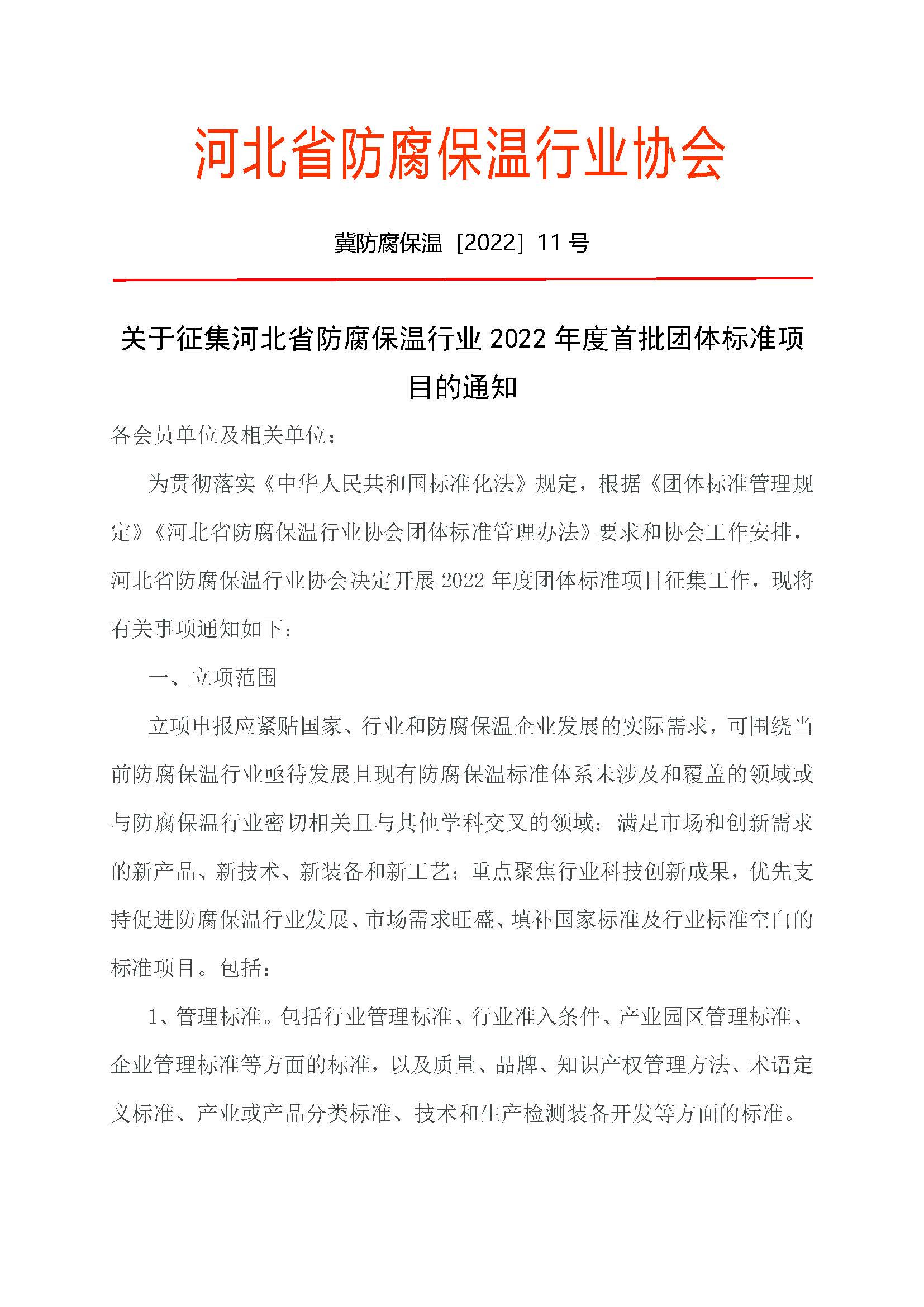 红11关于征集河北省防腐保温行业2022年度团体标准项目的通知_页面_1.jpg