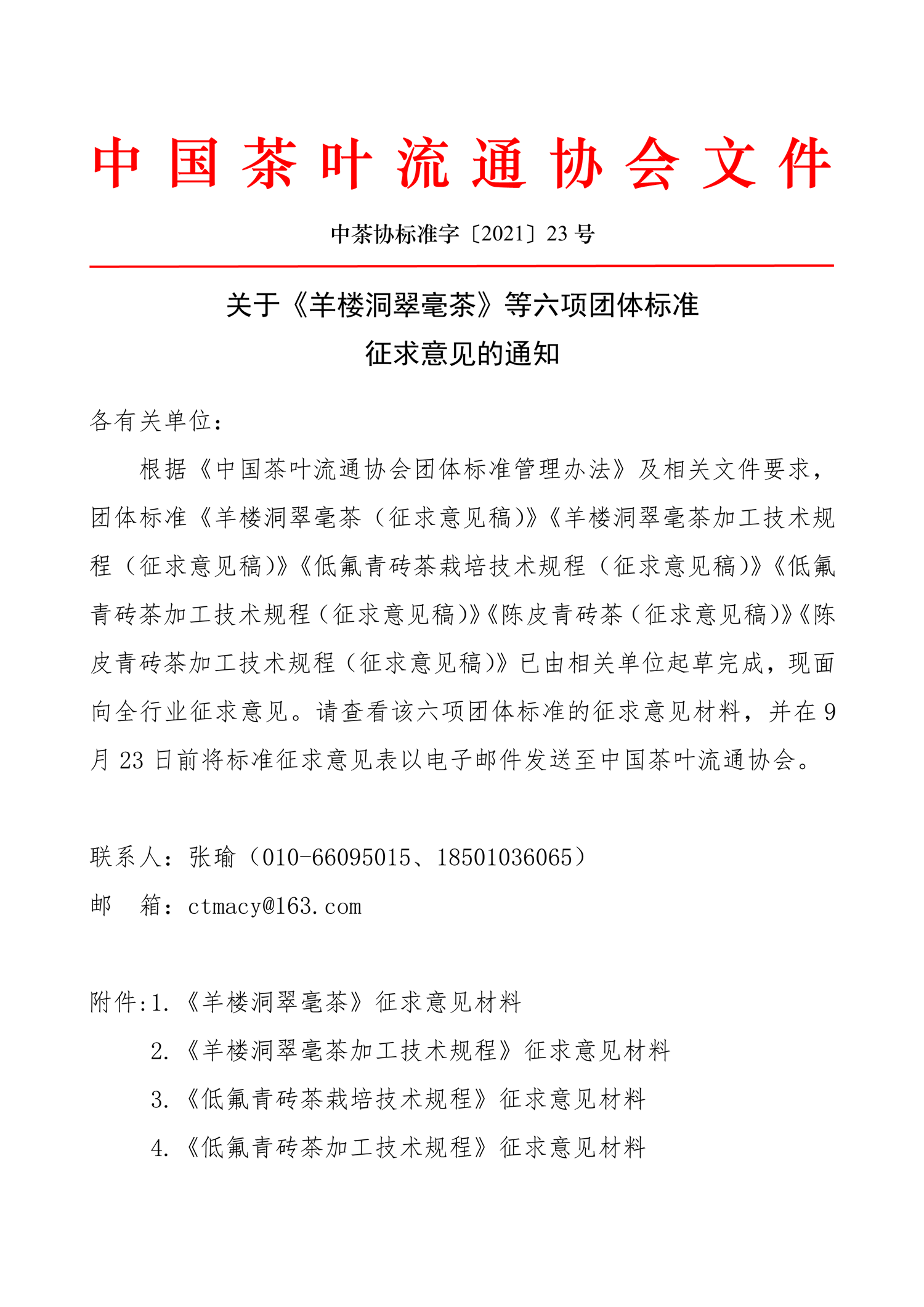 中茶协标准字〔2021〕23号——关于《羊楼洞翠毫茶》等六项团体标准征求意见的通知-1.png