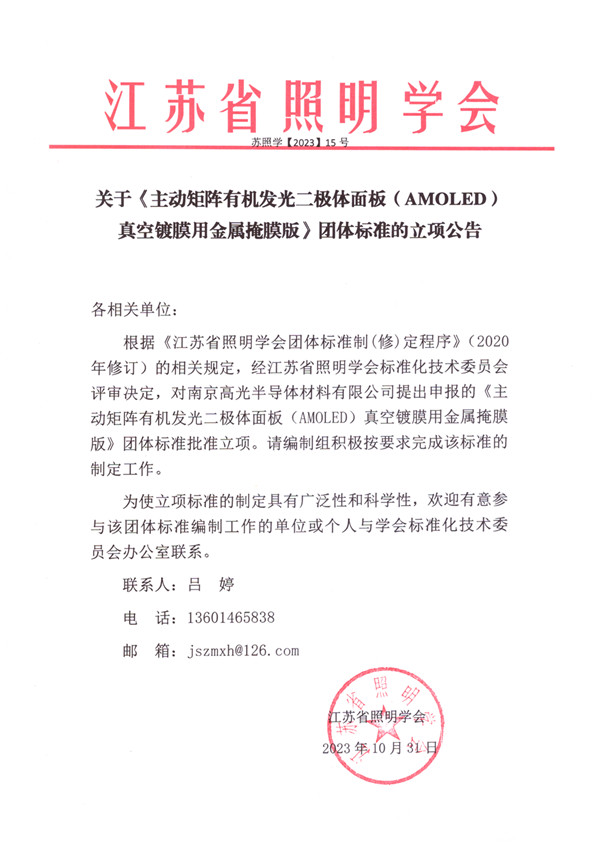 2023-15关于《主动矩阵有机发光二极体面板（AMOLED）真空镀膜用金属掩膜版  》团体标准的立项公告_副本.jpg