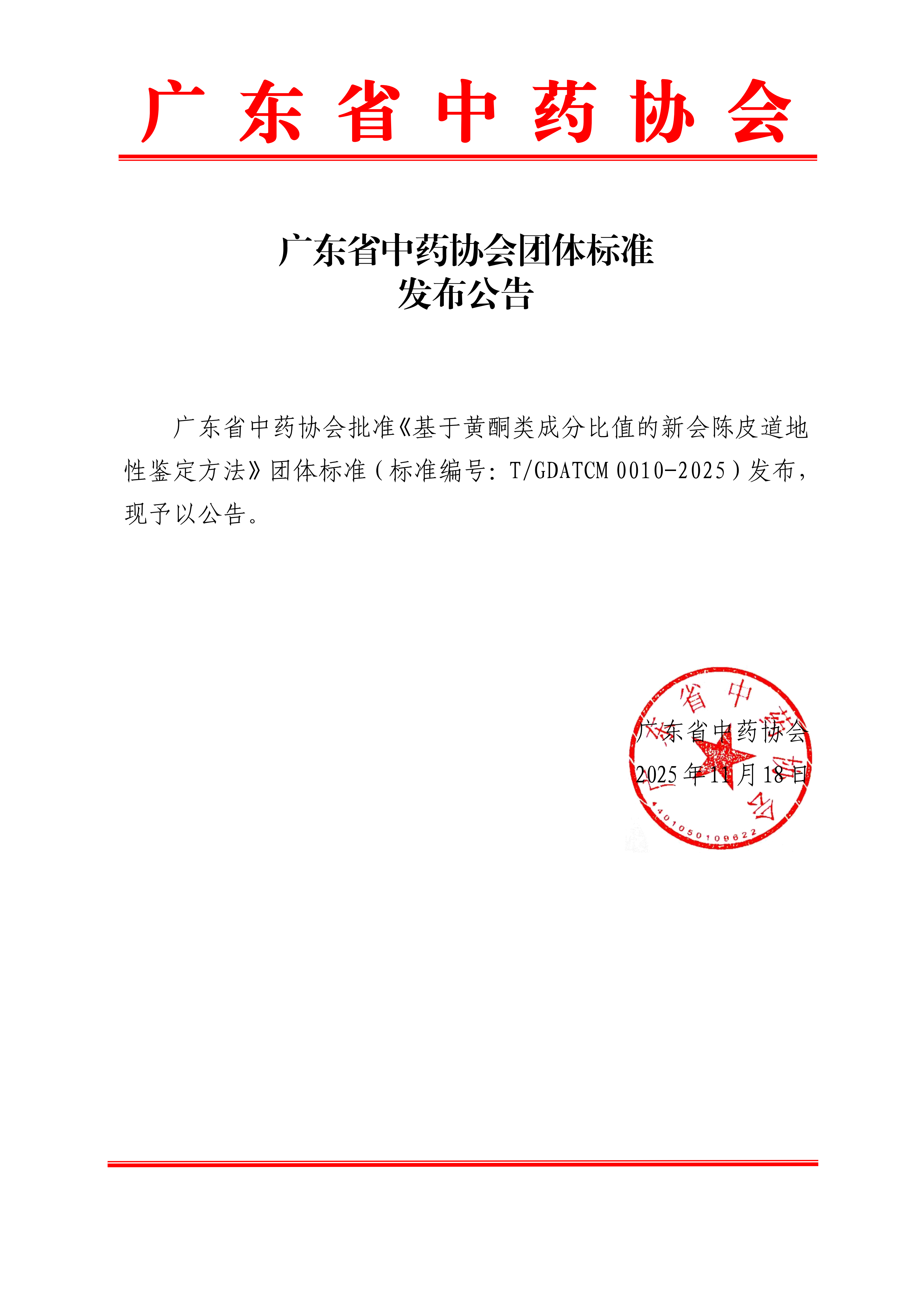 关于发布《基于黄酮类成分比值的新会陈皮道地性鉴定方法》团体标准的公告_01.png