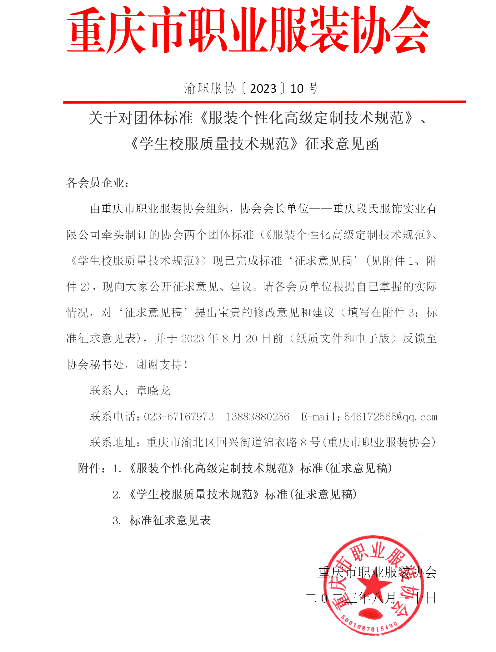 关于协会团体标准征求意见的通知（10号文生效）.png