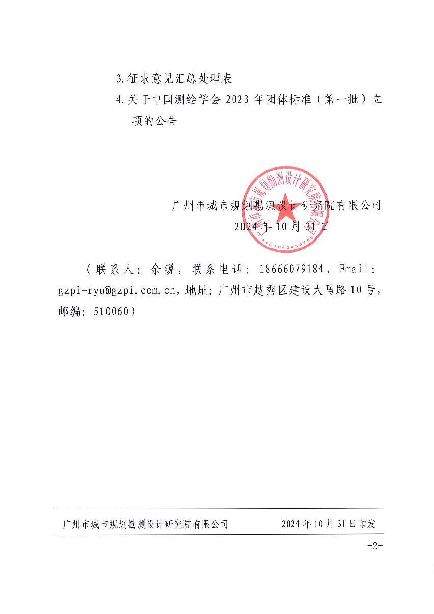 关于对中国测绘学会团体标准《轨道交通工程 规划监督测量规程》（征求意见稿）征求意见的函_2.JPG