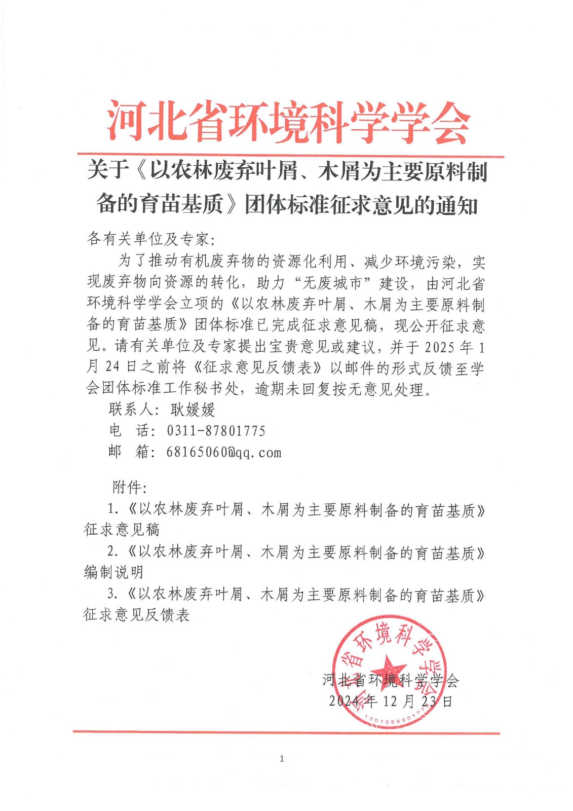《以农林废弃叶屑、木屑为主要原料制备的育苗基质》征求意见的通知_00.jpg