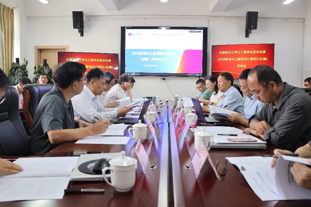 红层软岩水工隧洞设计规范初1稿评审会.jpg