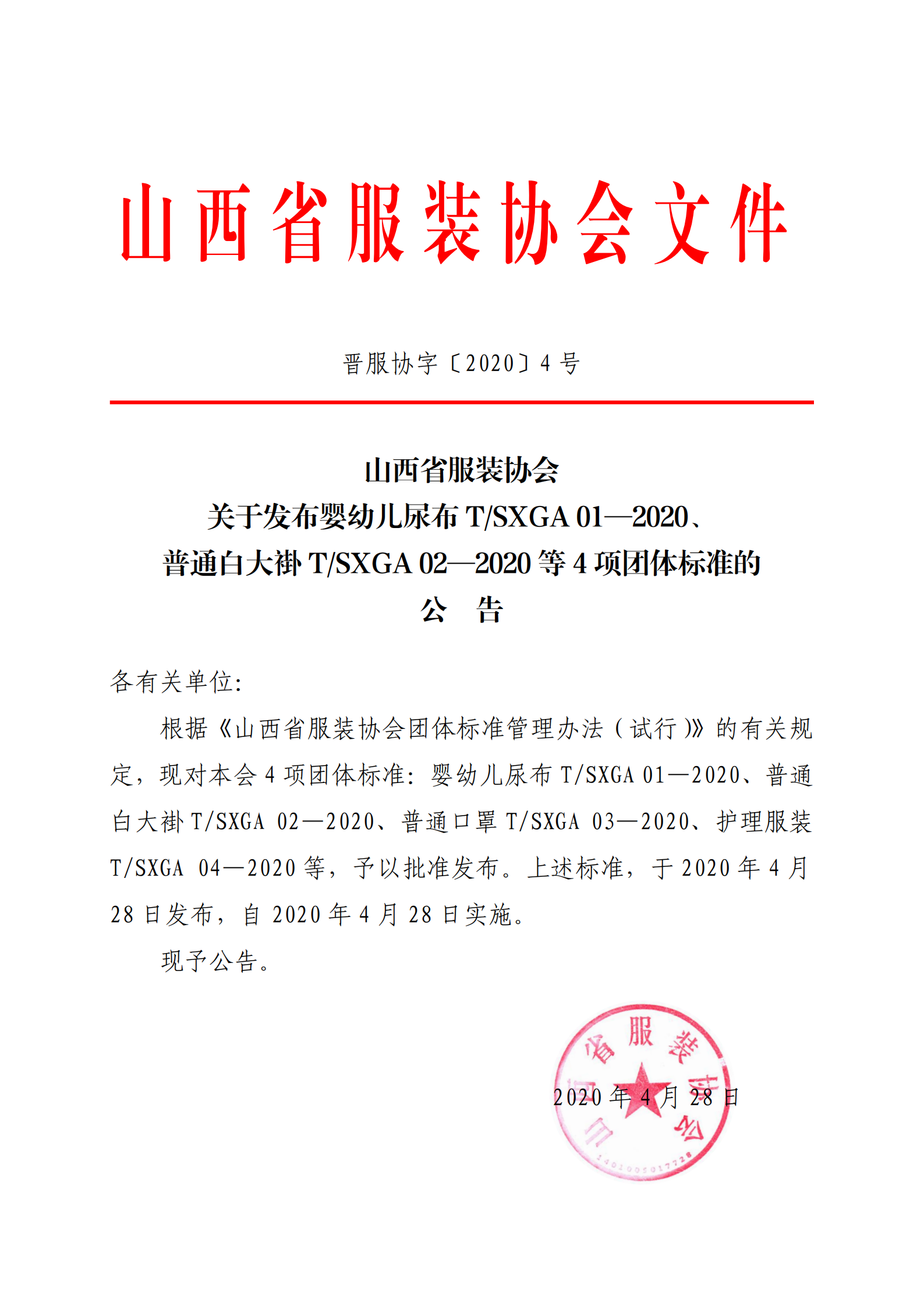 202004关于发布婴幼儿尿布、普通白大褂等四项团体标准的公告_00.png