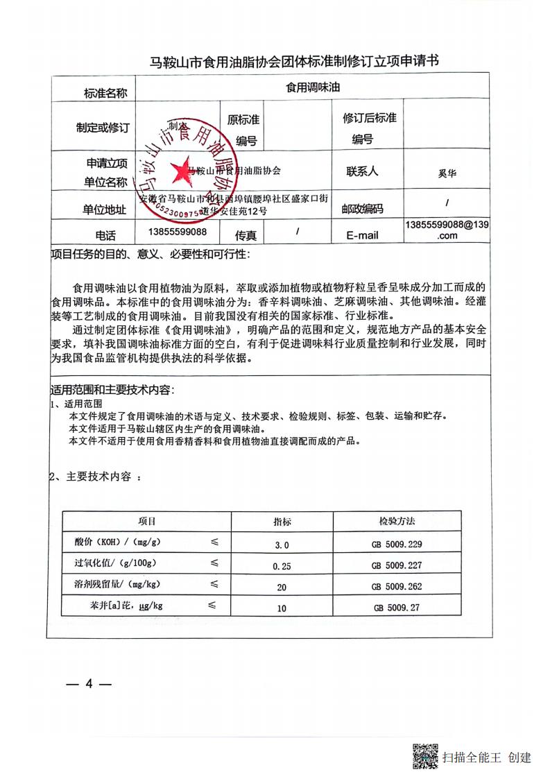 马鞍山市食用油脂协会团体标准制修(2)_00.jpg