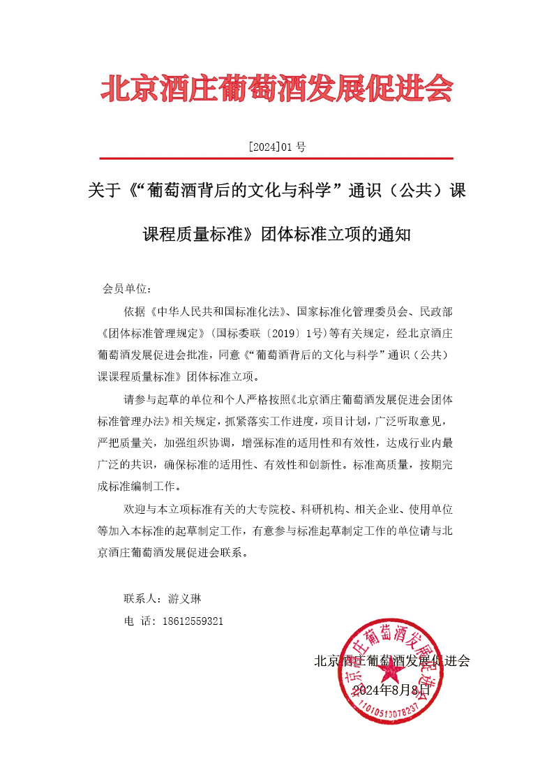202401-关于《“葡萄酒背后的文化与科学”通识（公共）课课程质量标准》团体标准立项的通知.jpg