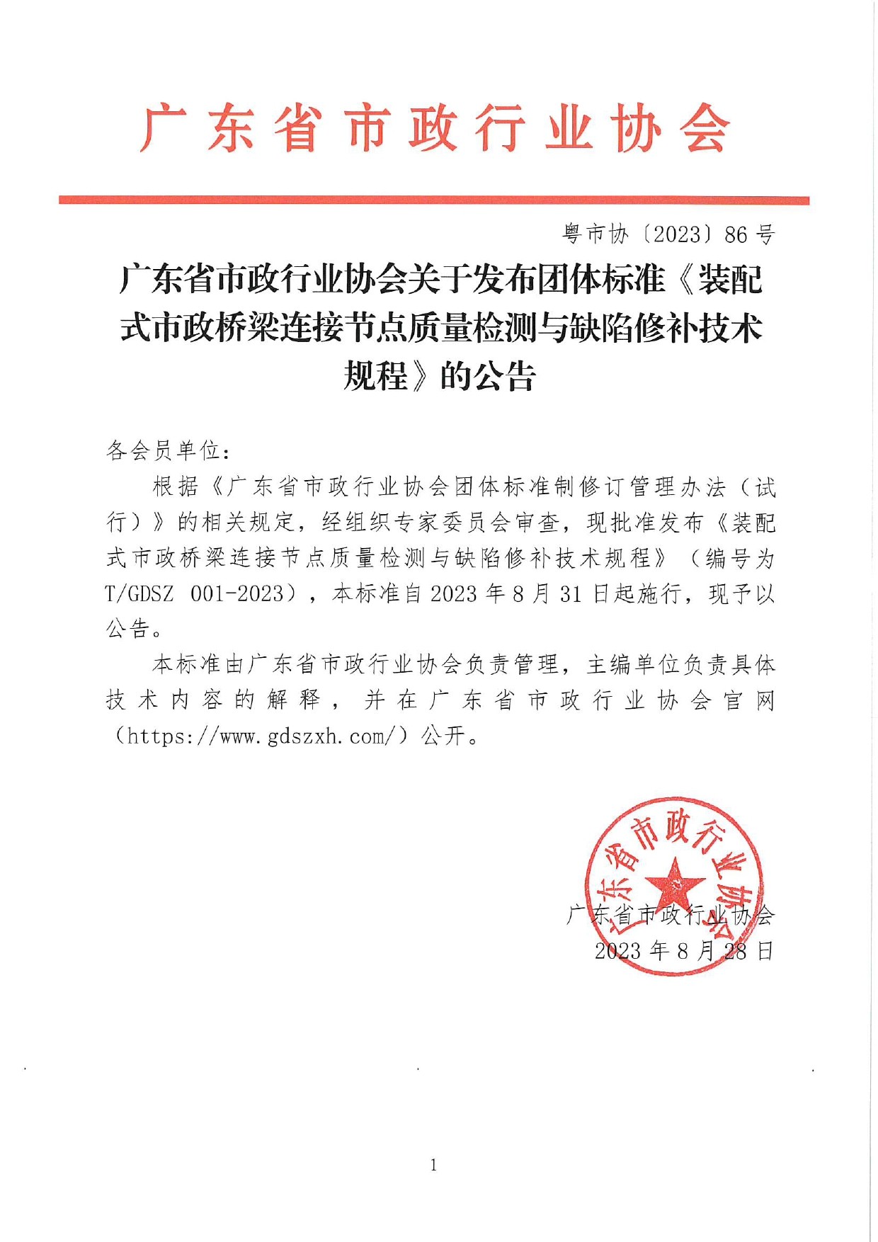 广东省市政行业协会关于发布团体标准《装配式市政桥梁连接节点质量检测与缺陷修补技术规程》的公告.jpg