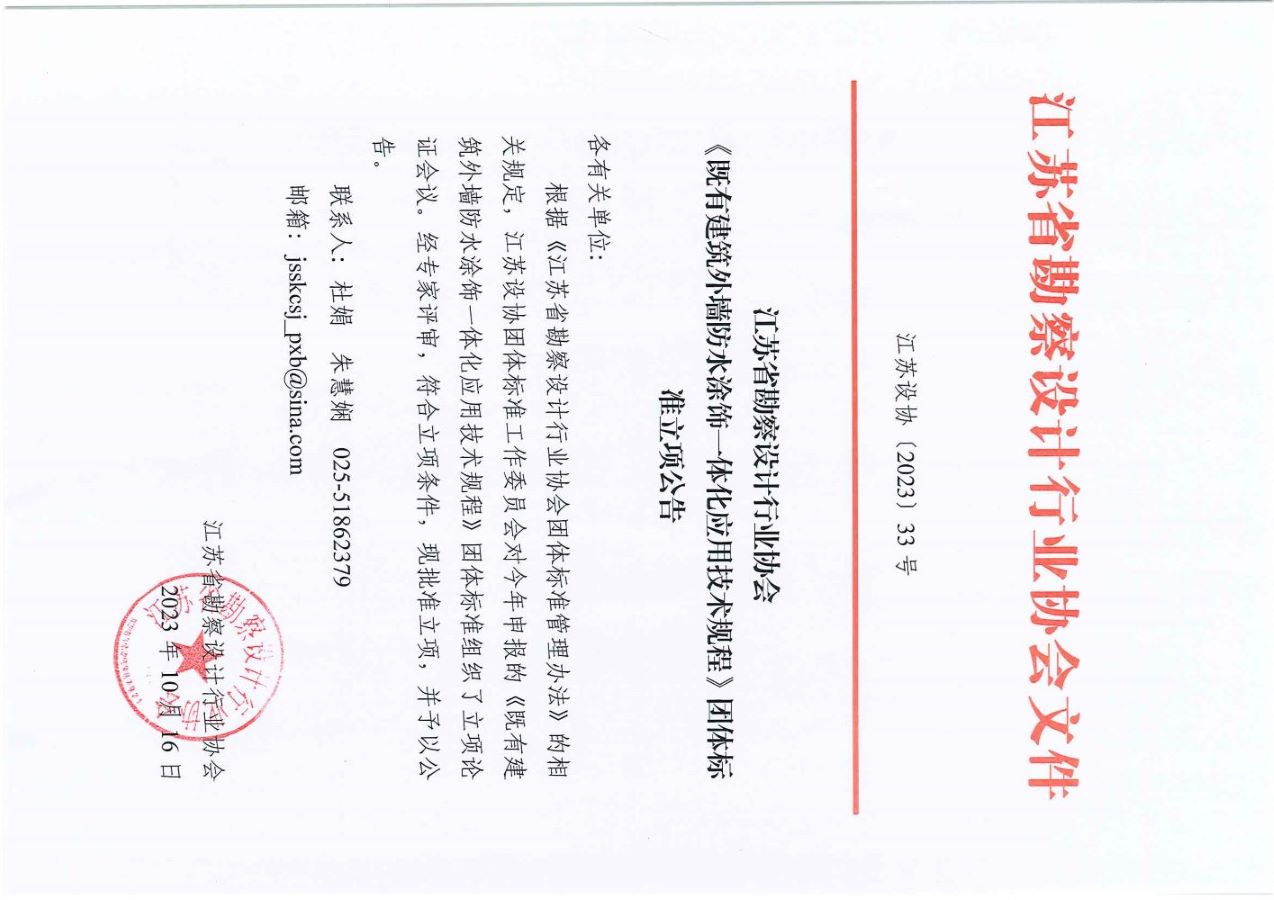 团体标准立项公告-《既有建筑外墙防水涂饰一体化应用技术规程》last.jpg