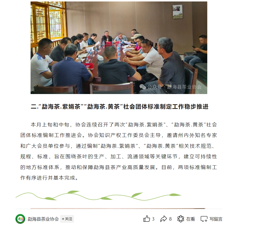 勐海县茶业协会组织专家讨论勐海团体标准.png