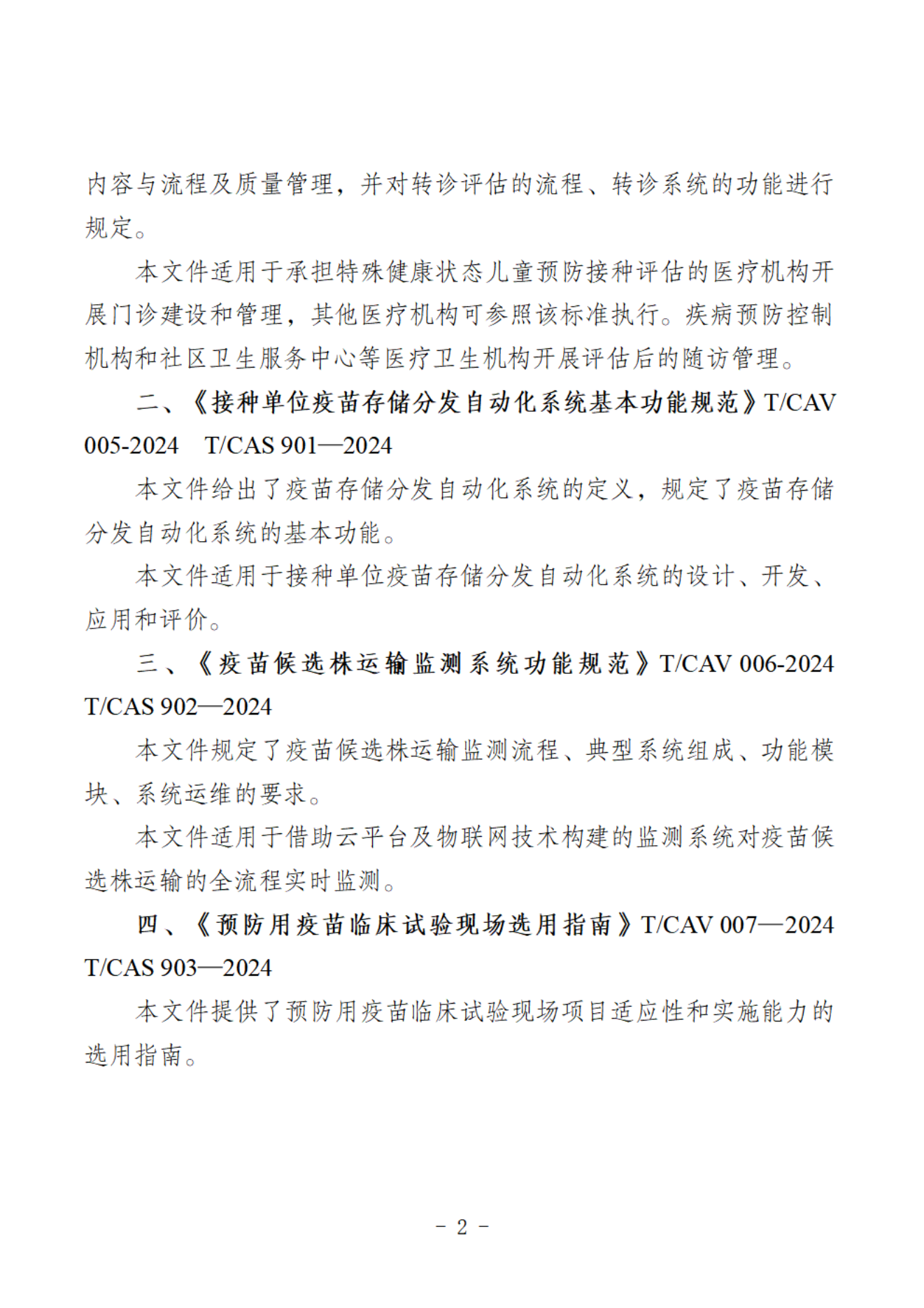 22号-关于发布《特殊健康状态儿童预防接种评估门诊与转诊系统建设规范》等七项标准的公告_01.png