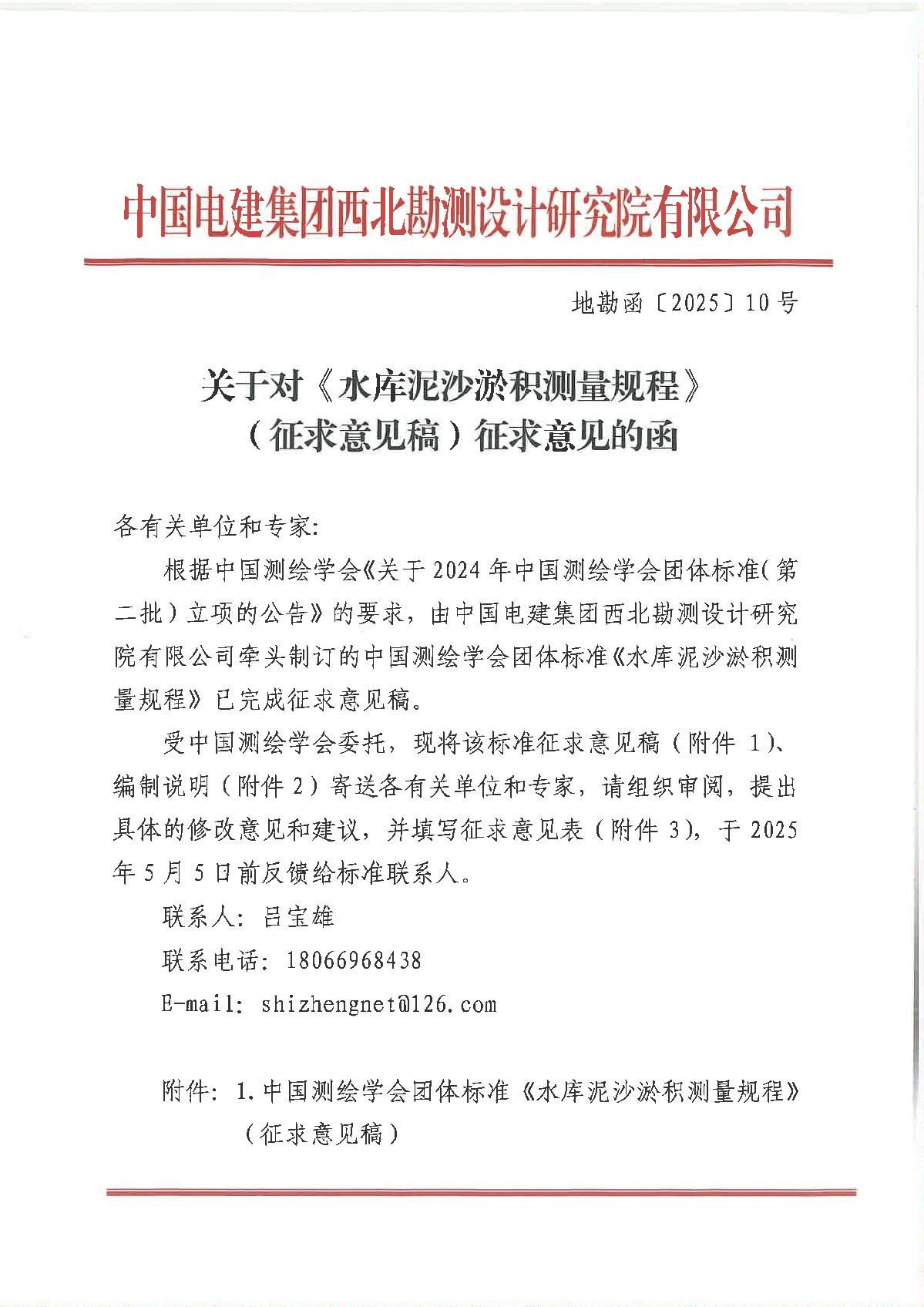 关于对中国测绘学会团体标准《水库泥沙淤积测量规程》（征求意见稿）征求意见的函-盖章扫描件_1.JPG