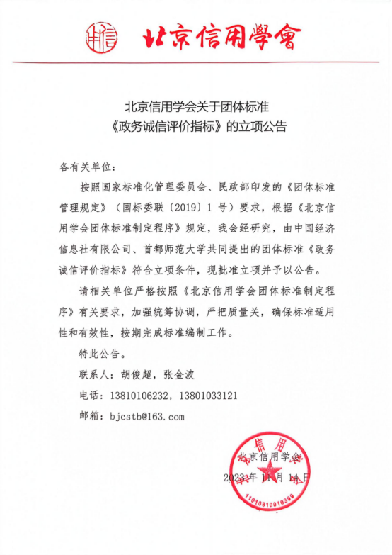 北京信用学会团体标准《政务诚信评价规范》启动会召开832.png