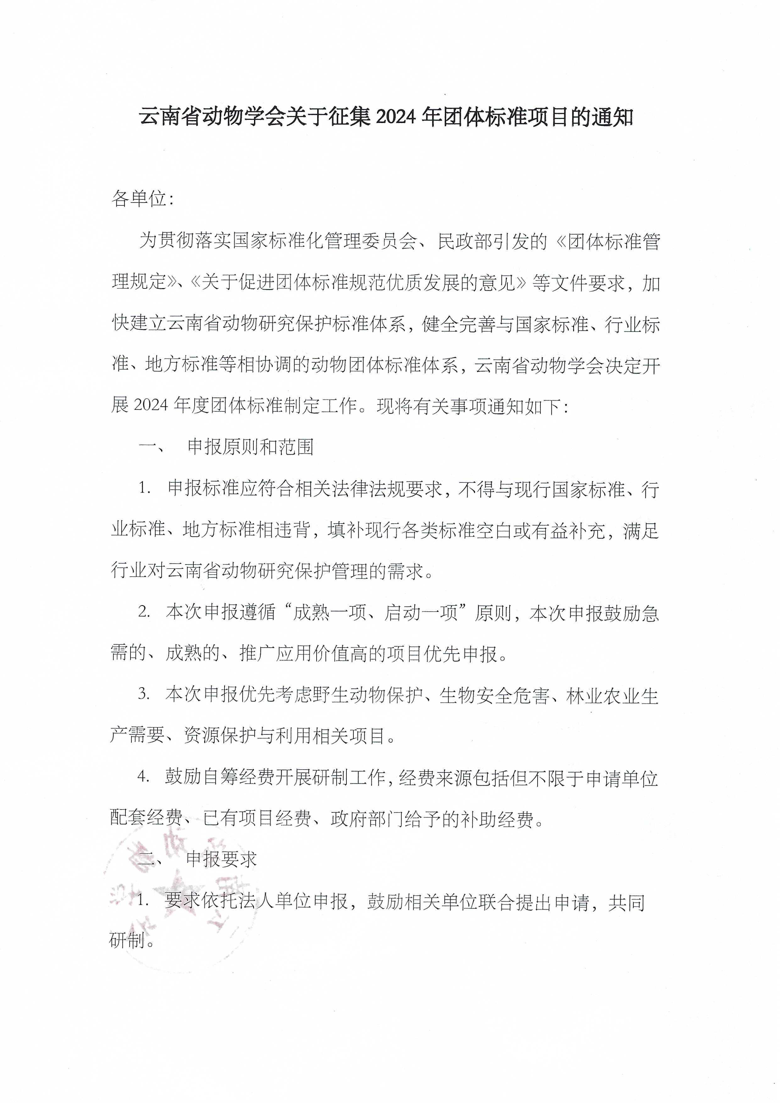 云南省动物学会关于征集2024年团体标准项目的通知（第一批）.jpg