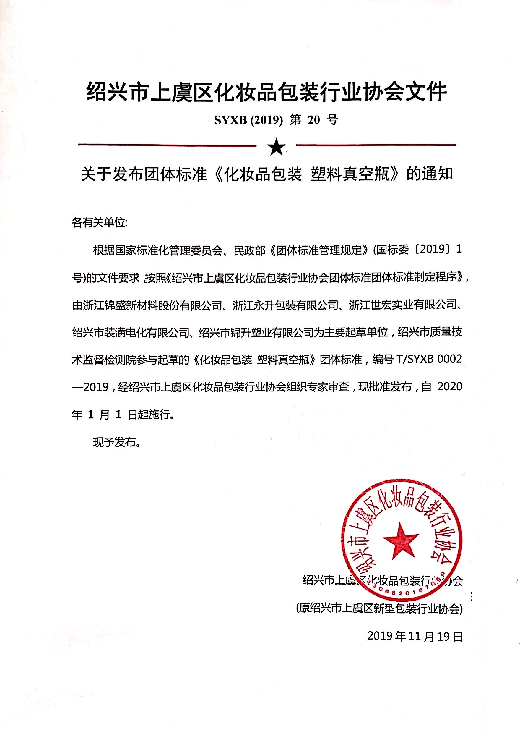 发布团体标准《化妆品包装 塑料真空瓶》的通知.jpg