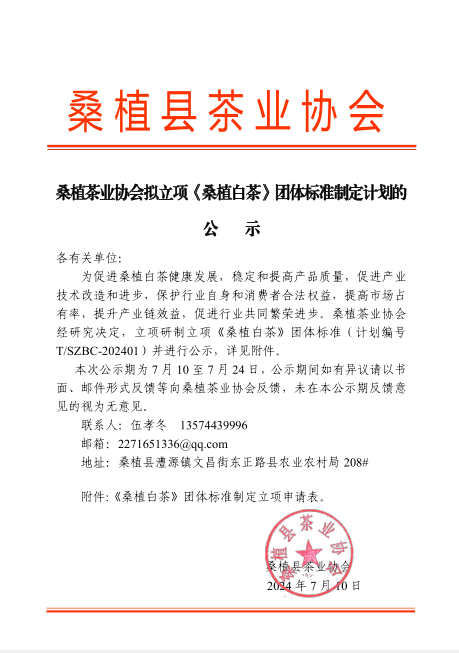 桑植县茶业协会拟制定桑植白茶团体标准计划公示.jpg