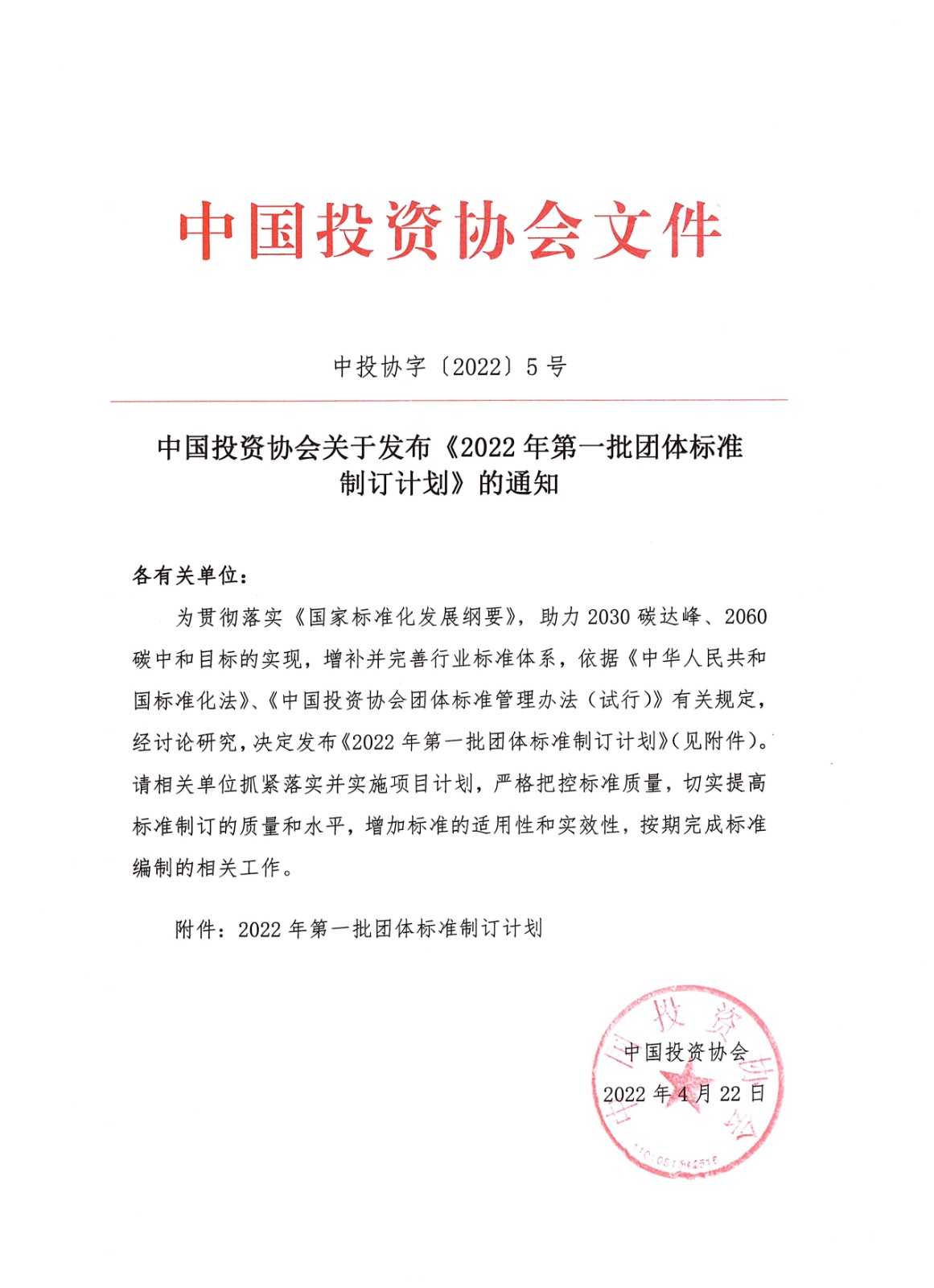 中国投资协会关于发布《2022年第一批团体标准制订计划》的通知.jpg