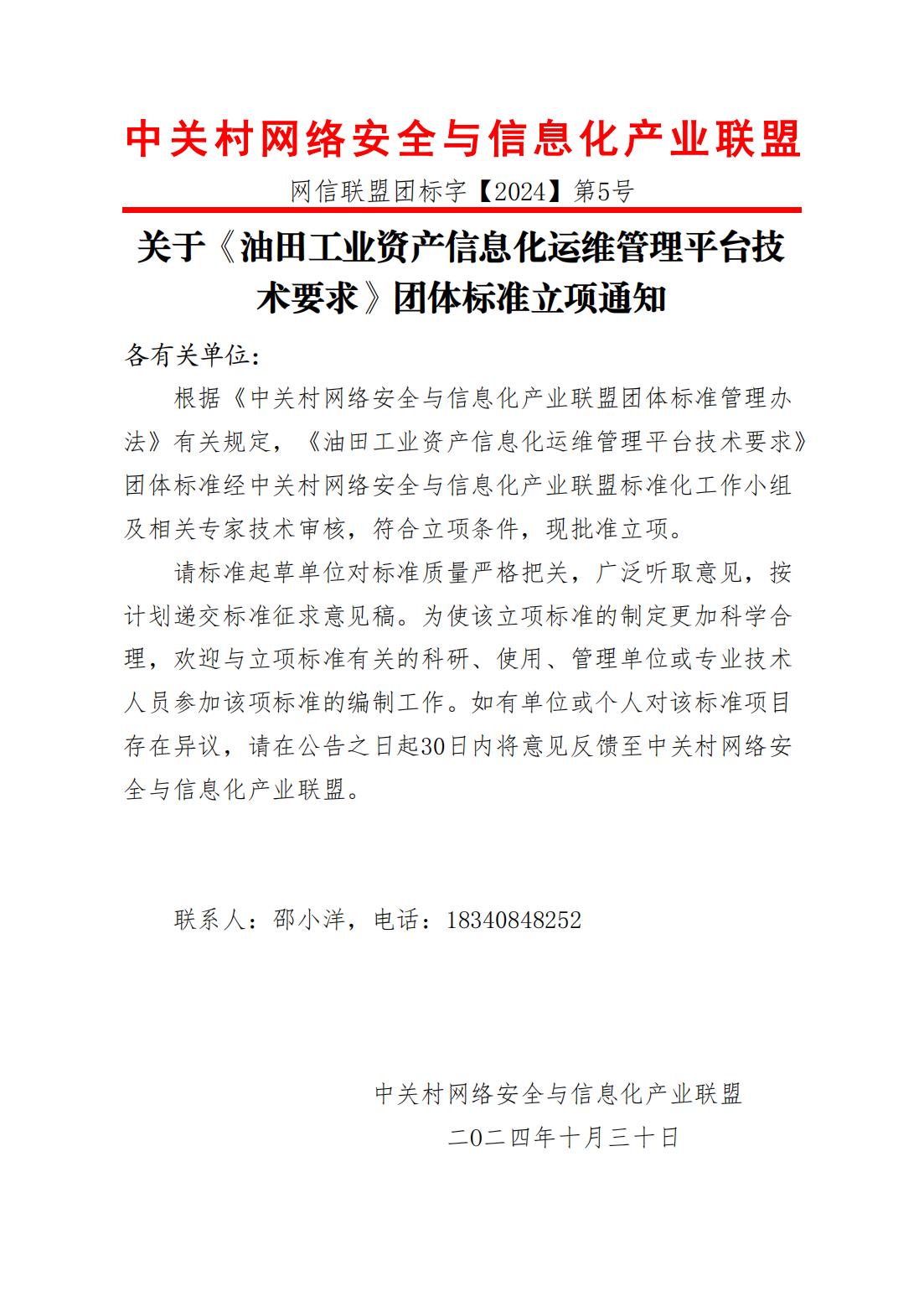 关于《油田工业资产信息化运维管理平台技术要求》团体标准立项通知.jpg