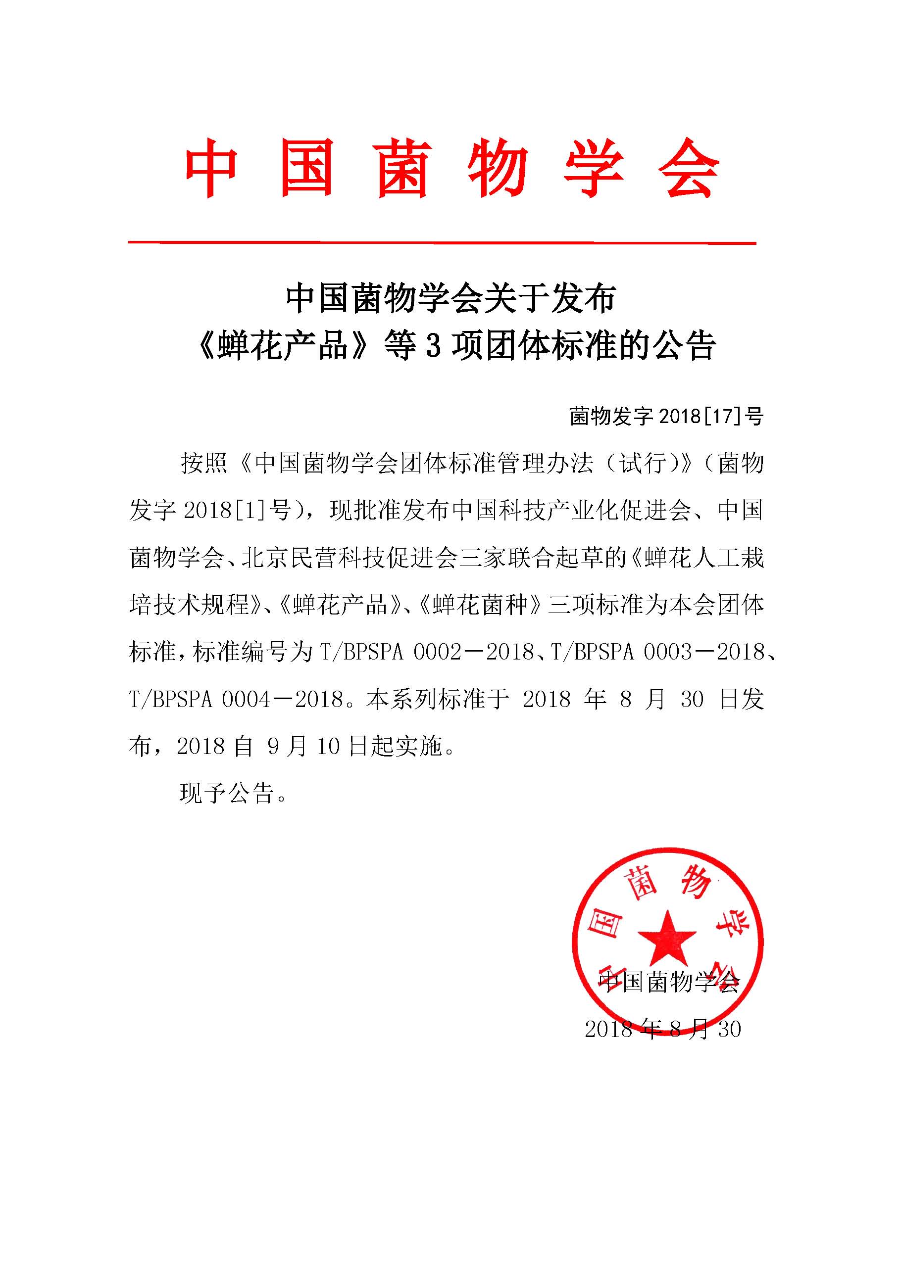 中国菌物学会关于发布蝉花产品》等3项团体标准的公告.jpg
