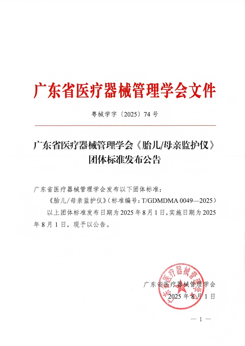 广东省医疗器械管理学会《胎儿母亲监护仪》团体标准发布公告_01(1).jpg