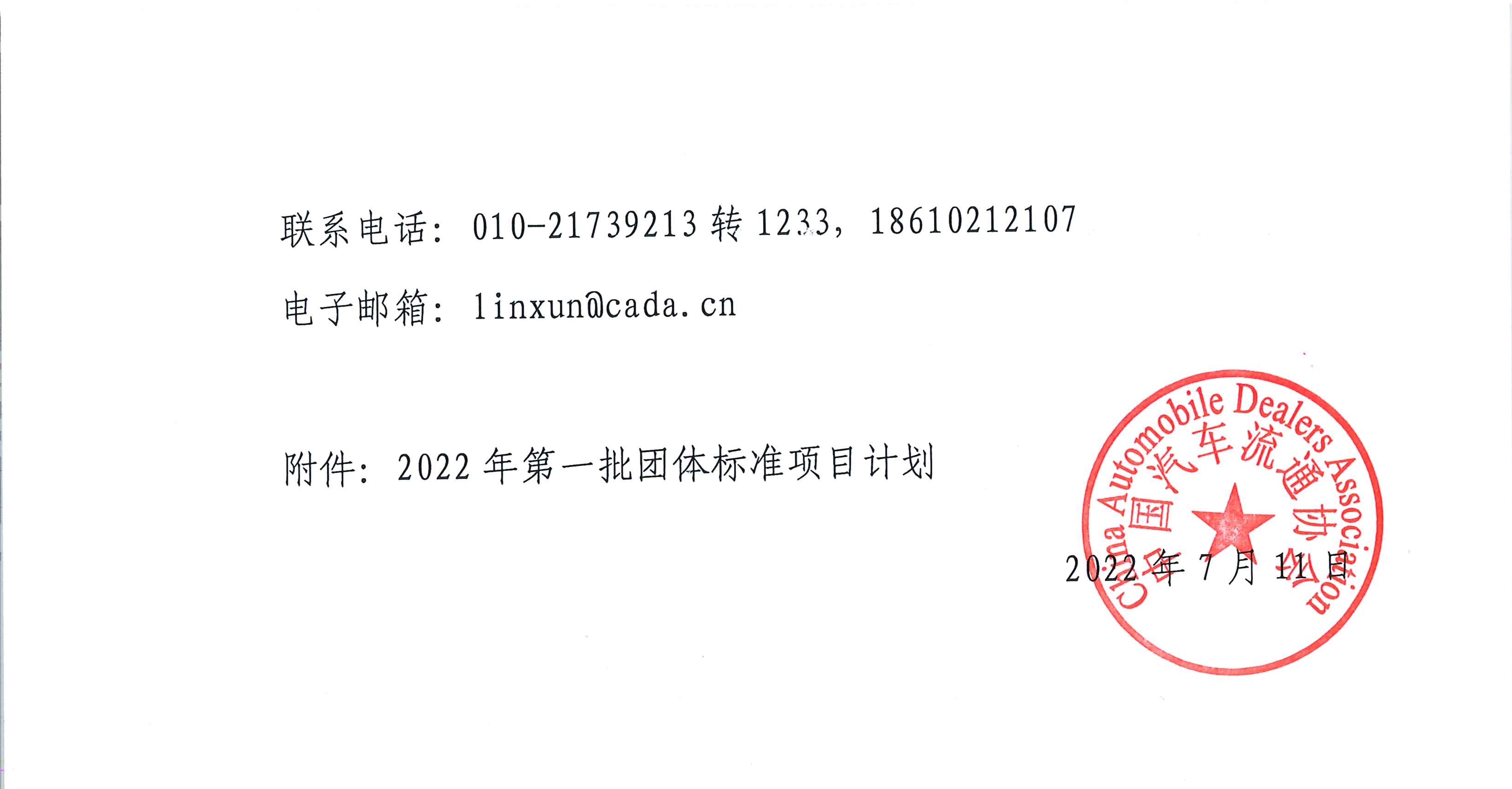 关于印发中国汽车流通协会2022年第一批团体标准项目计划的通知_页面_2.jpg
