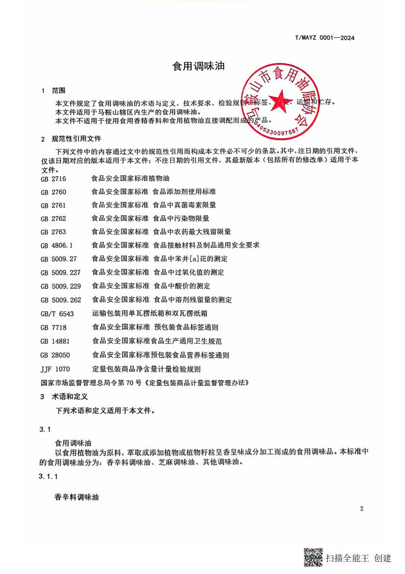 食用调味油  文本_02.jpg