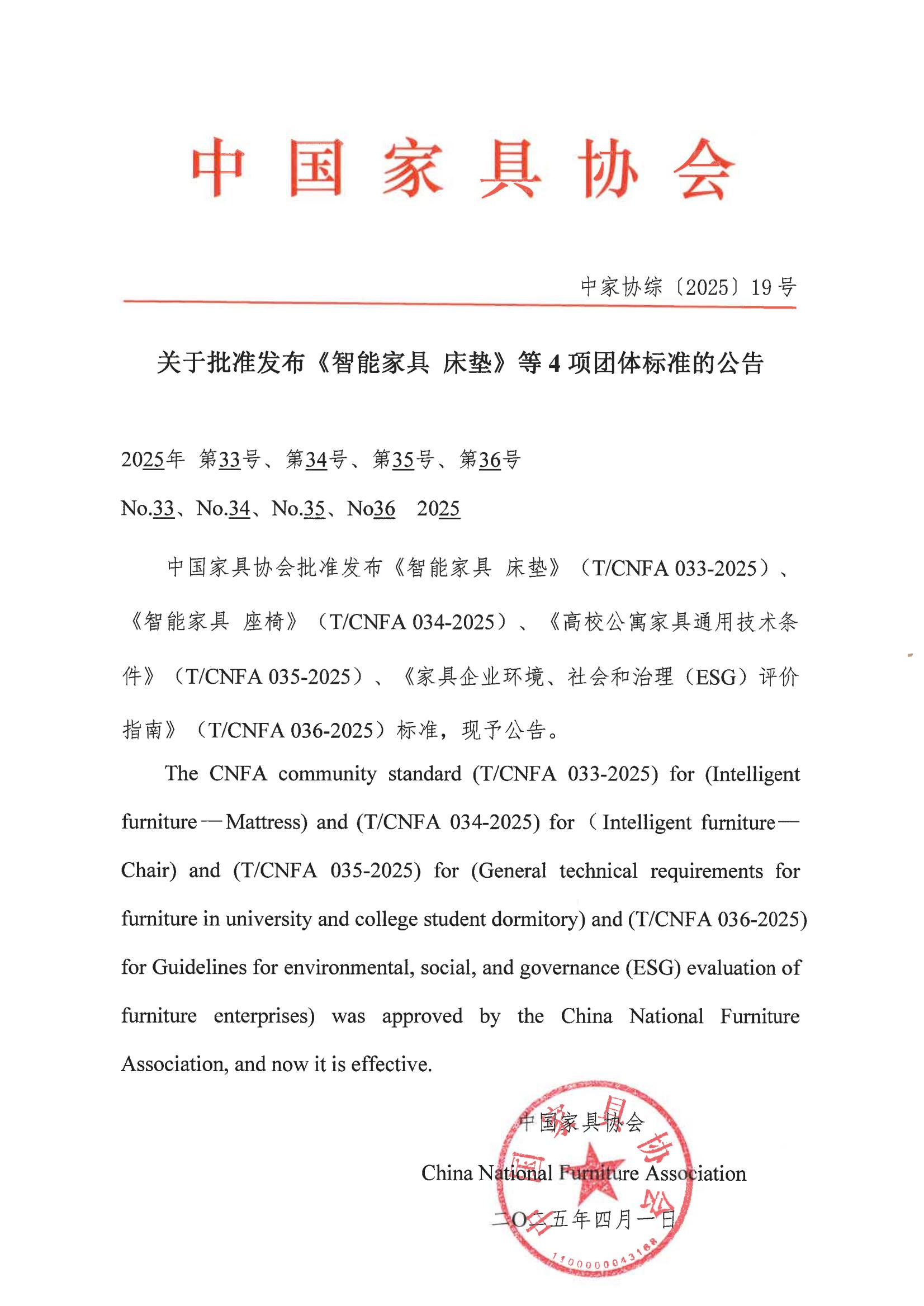 关于批准发布《智能家具 床垫》等4项团体标准的公告.jpg