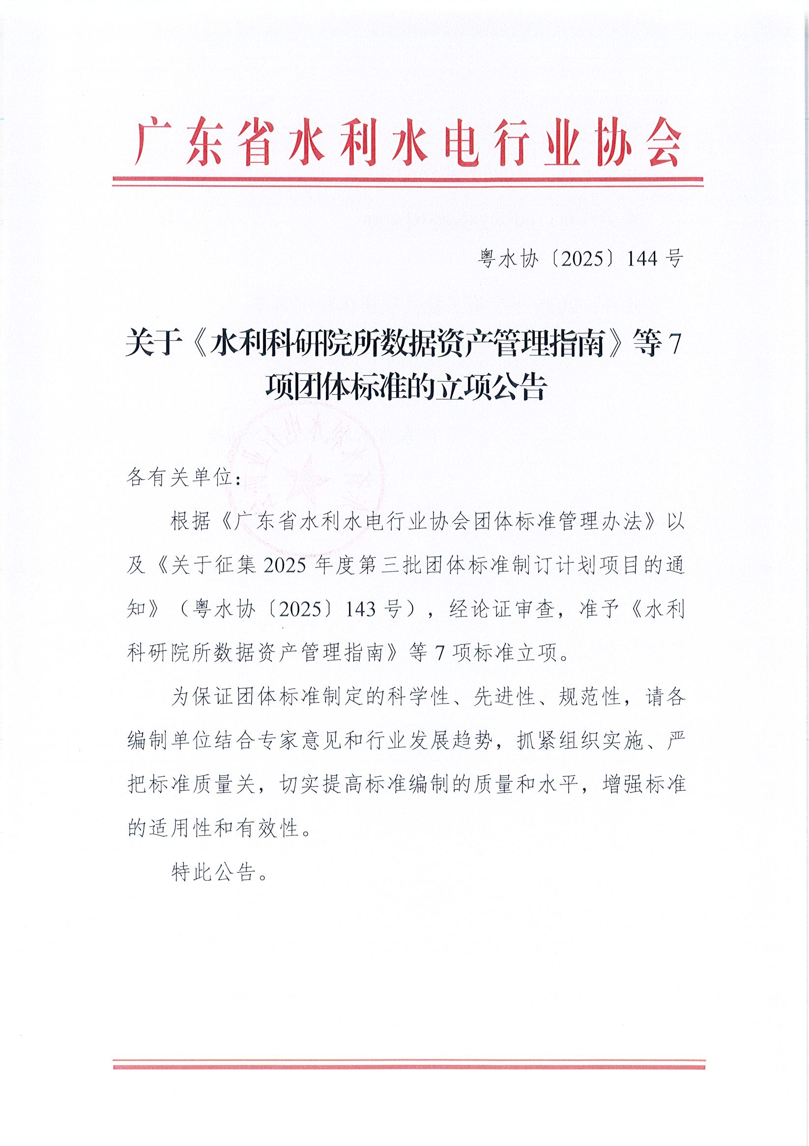 广东省水利水电行业协会关于《水利科研院所数据资产管理指南》等7项团体标准的立项公告_页面_1.jpg