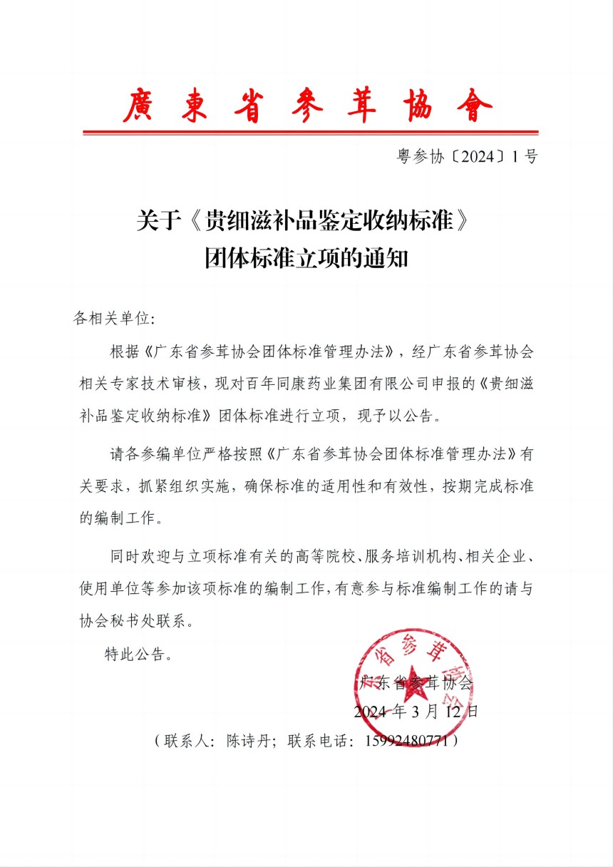 1号文件关于《贵细滋补品鉴定收纳标准》团体标准立项的通知_00(1).jpg