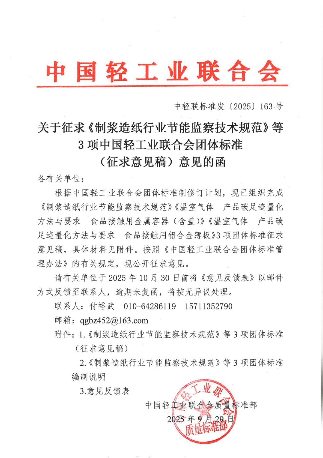 0-关于征求《制浆造纸行业节能监察技术规范》等3项中国轻工业联合会团体标准（征求意见稿）意见的函_00.jpg